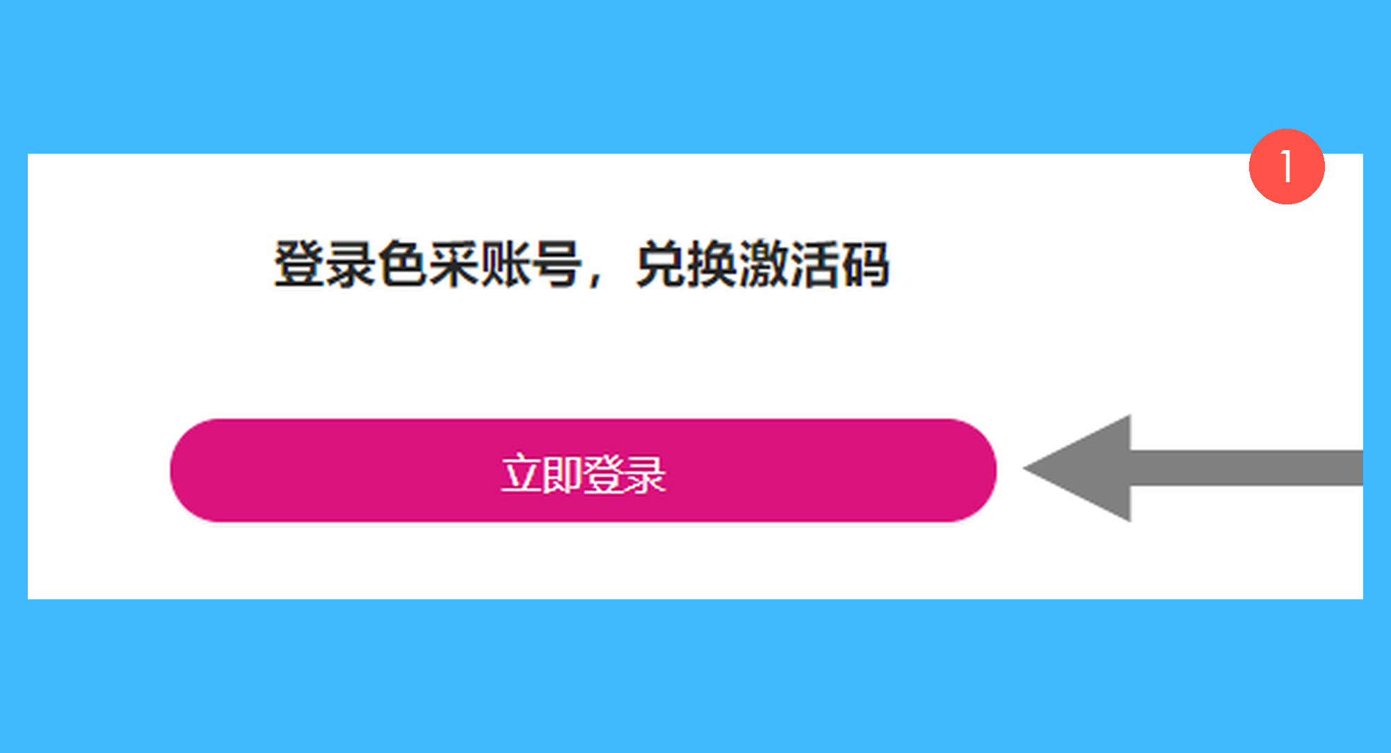 色采真实操作步骤1：一、进入官网的激活页面，并登录官网账号；
