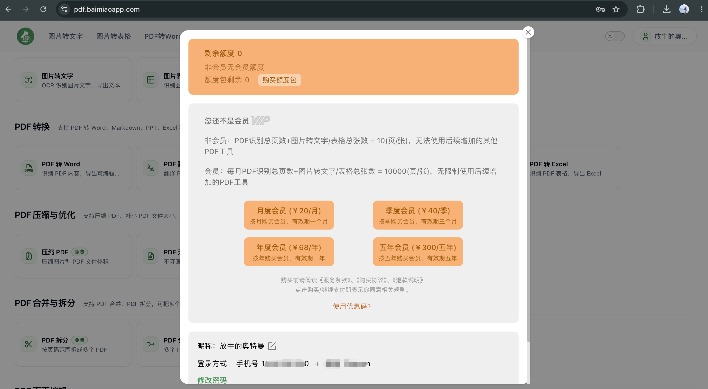 白描 PDF 真实操作步骤二:进入个人资料并找到使用优惠码入口