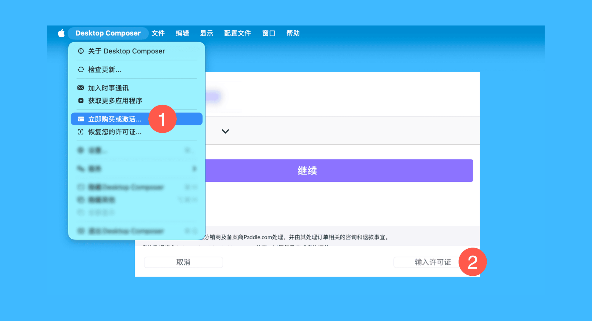 Desktop Composer真实操作步骤1：一、运行 Desktop Composer 后，依次点击「Desktop Composer > 立即购买或激活… > 输入许可证」按钮；