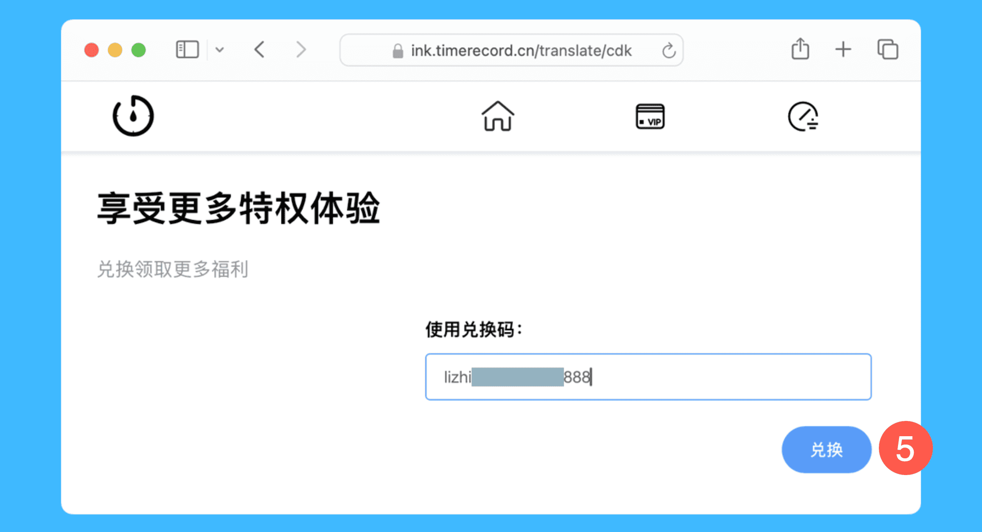TTime真实操作步骤3：三、在打开的网页中粘贴激活码，点击「兑换」即可完成激活。