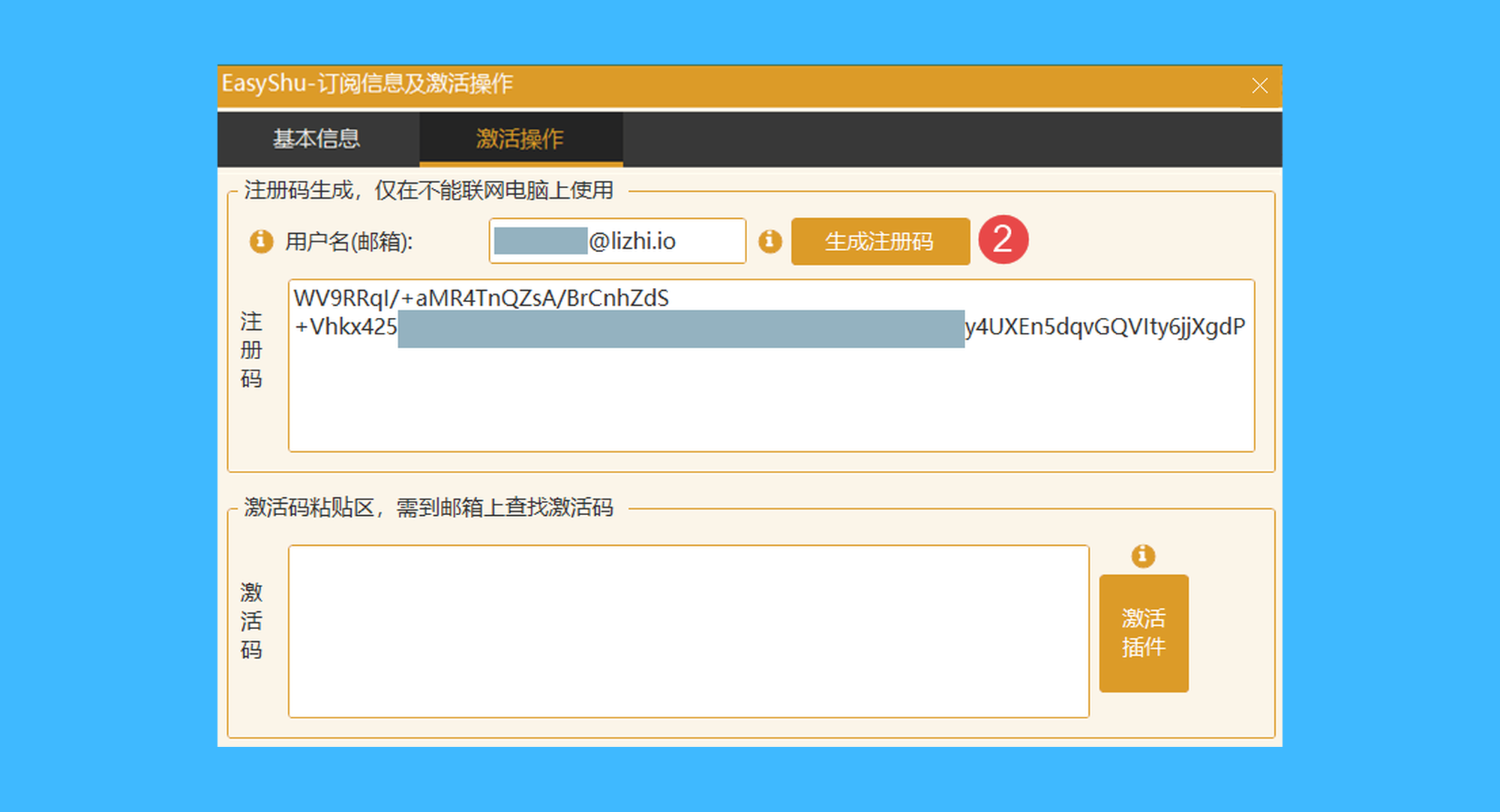 EasyShu真实操作步骤2：二、在弹出窗口中切换到「激活操作」选项，输入邮箱，点击「生成注册码」并复制；
