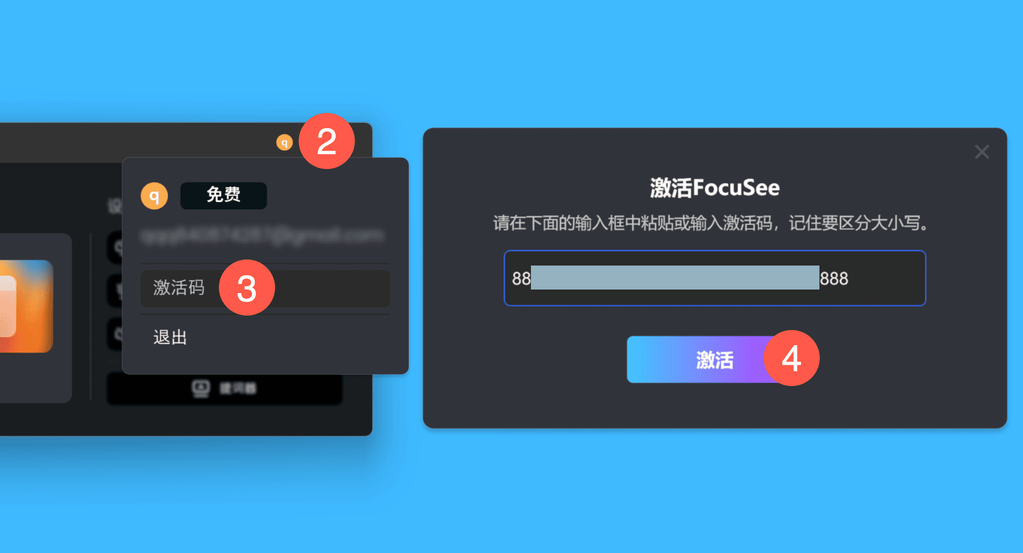 FocuSee 2真实操作步骤2：二、登录后，依次点击右上角的「账号图标 > 激活码」，在弹窗中粘贴激活码并点击「激活」按钮，即可完成激活。