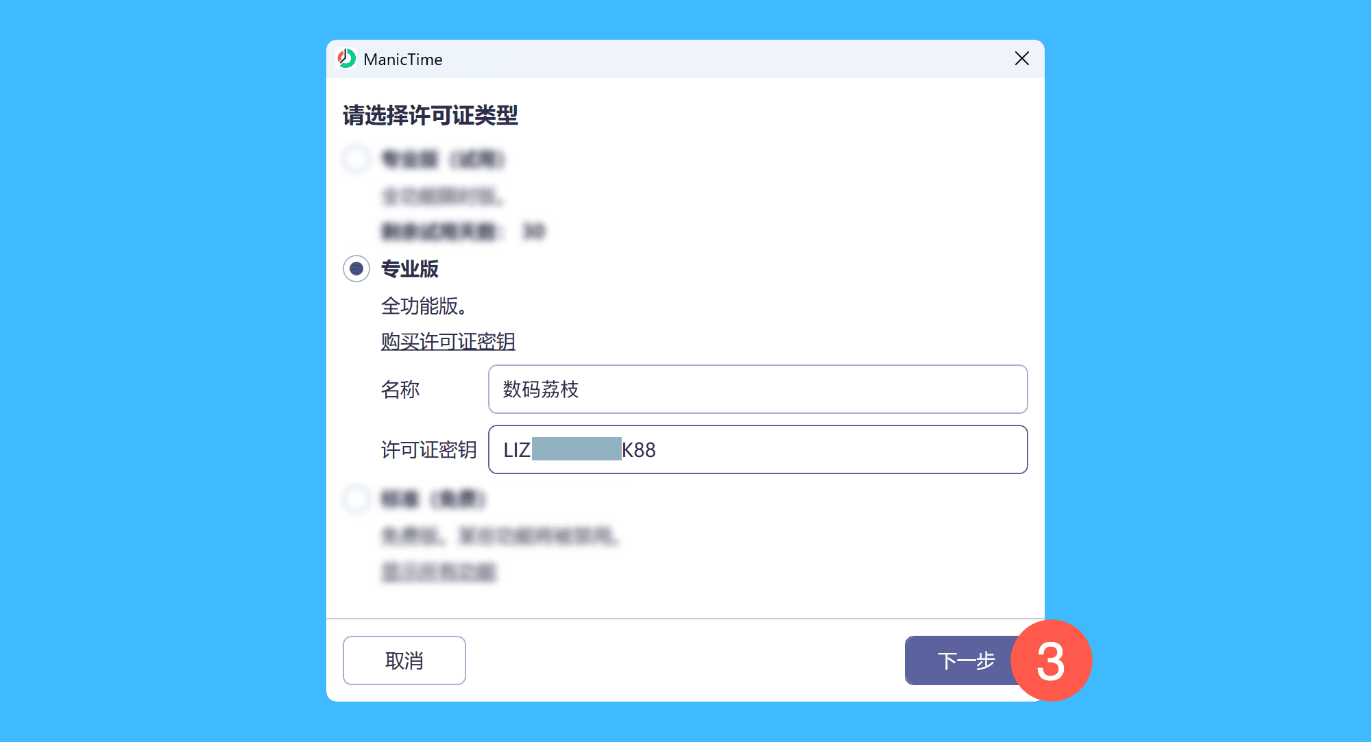 ManicTime真实操作步骤2：二、在弹窗中勾选「专业版」，填写用户名并粘贴激活码，点击「下一步」即可完成激活。