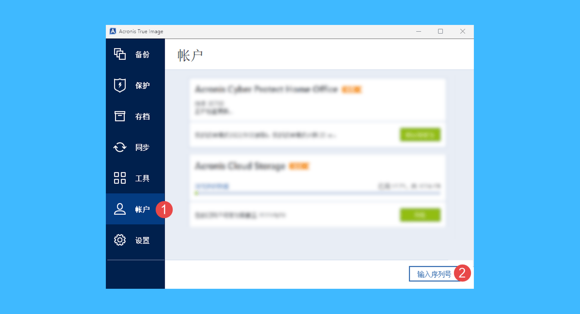 Acronis True Image真实操作步骤1：一、运行 Acronis True Image 软件后，在左侧菜单栏依次点击「帐户 > 输入序列号」按钮；