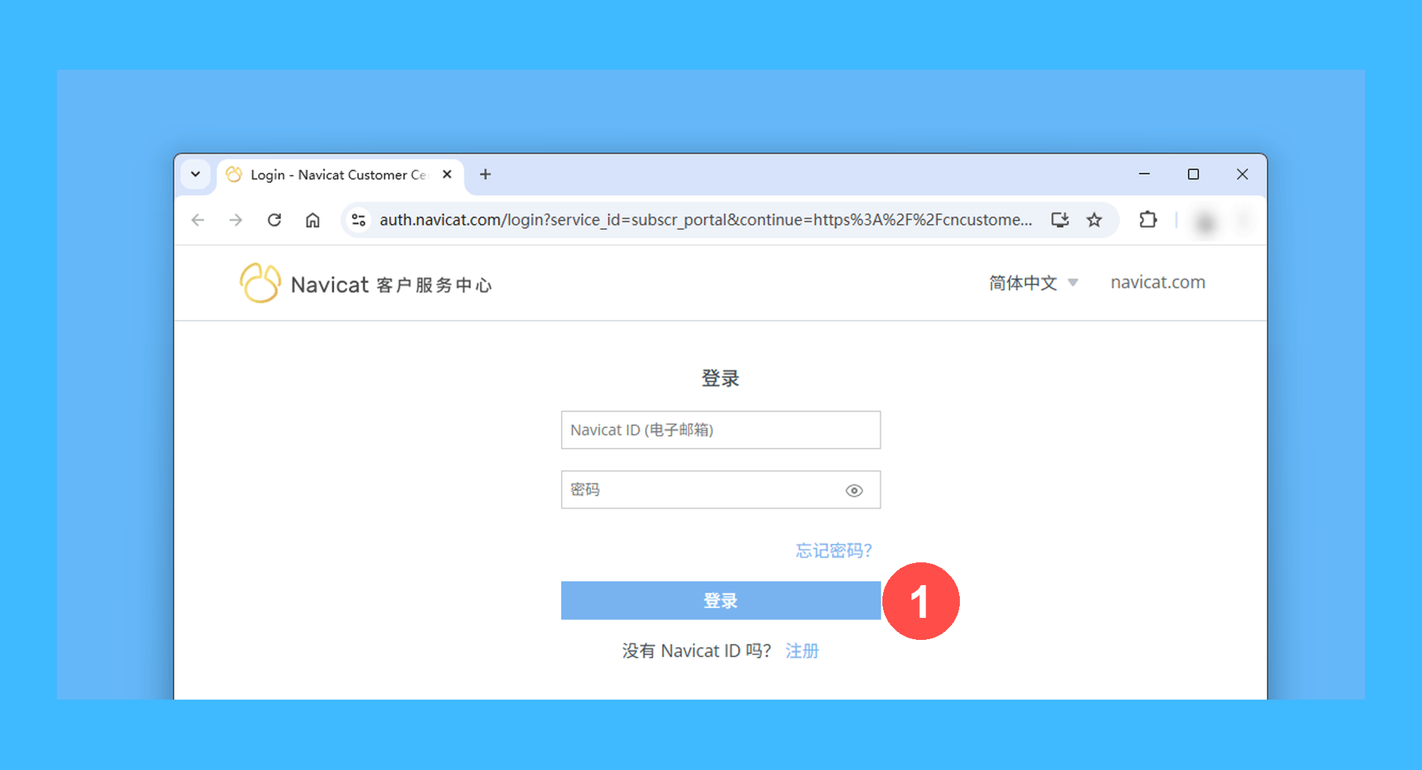 Navicat for SQLite真实操作步骤1：一、在等待订单处理时，可访问 Navicat 客服中心，使用 Navicat ID（电子邮箱）和密码登录或注册账号。