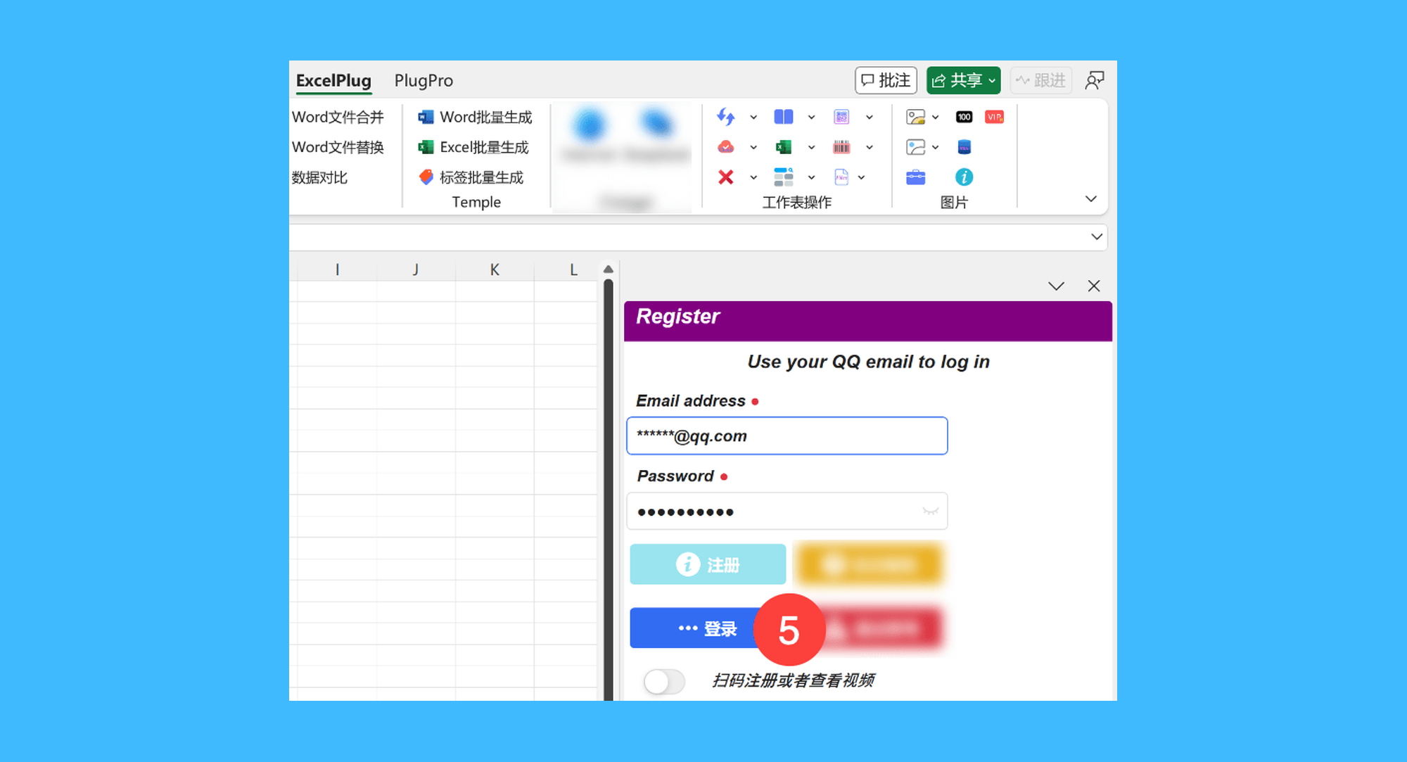 打工人 Excel 插件真实操作步骤3：三、回到插件登录界面，使用刚注册的 QQ 邮箱账号登录，即可完成在线版激活。