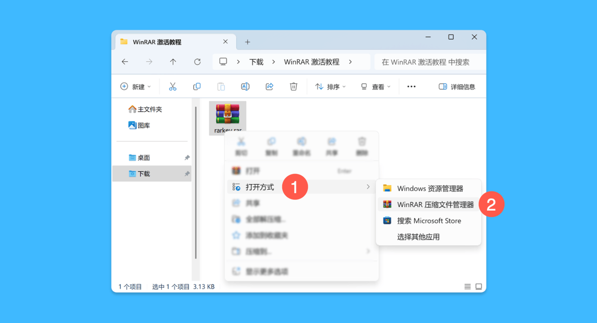 WinRAR真实操作步骤2：二、右键激活文件，并依次选择「打开方式 > WinRAR 压缩文件管理器」，即可完成激活。