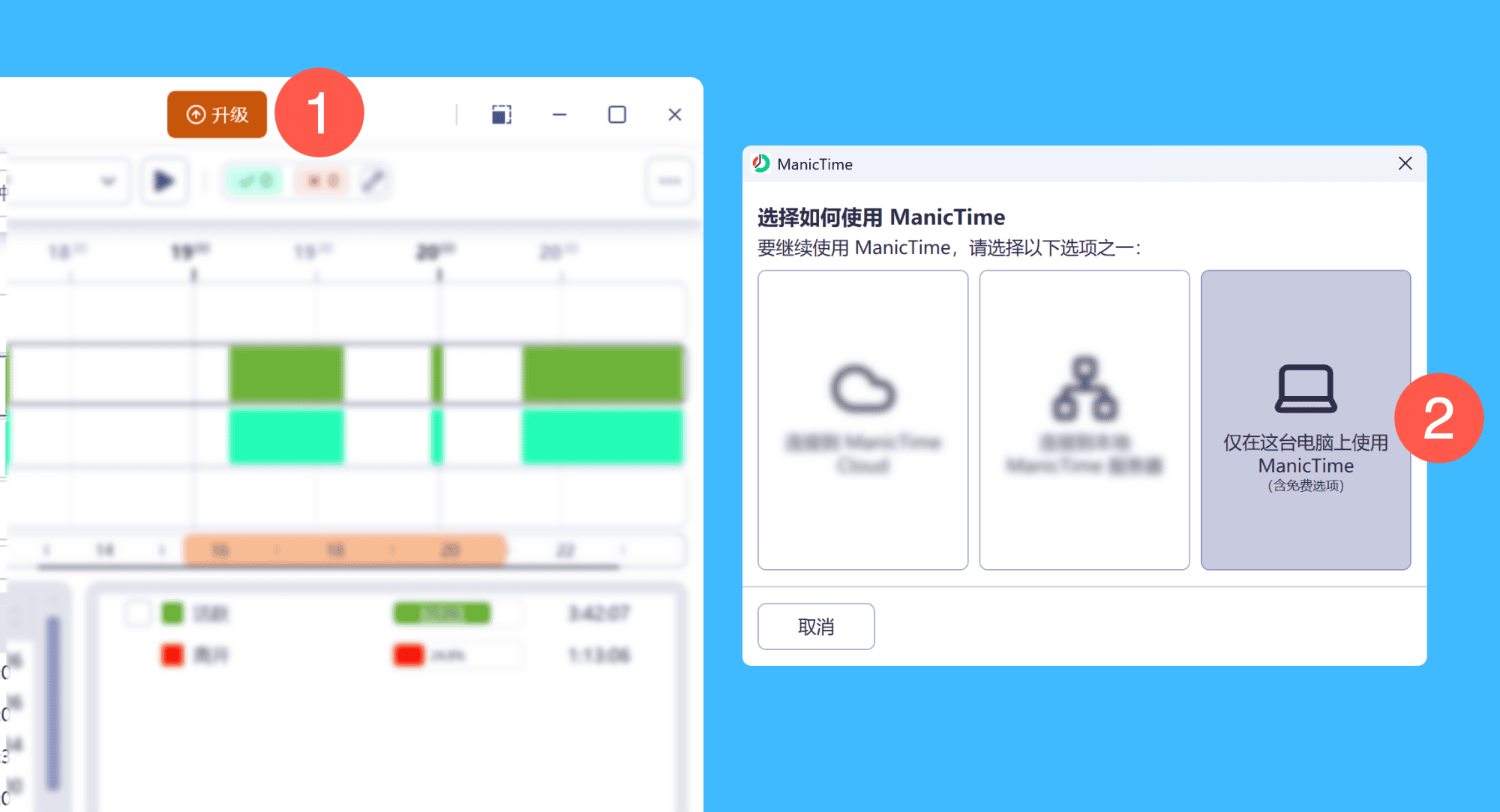 ManicTime真实操作步骤1：一、运行 ManicTime，依次点击界面右上方「升级 > 仅在这台电脑上使用 ManicTime」：