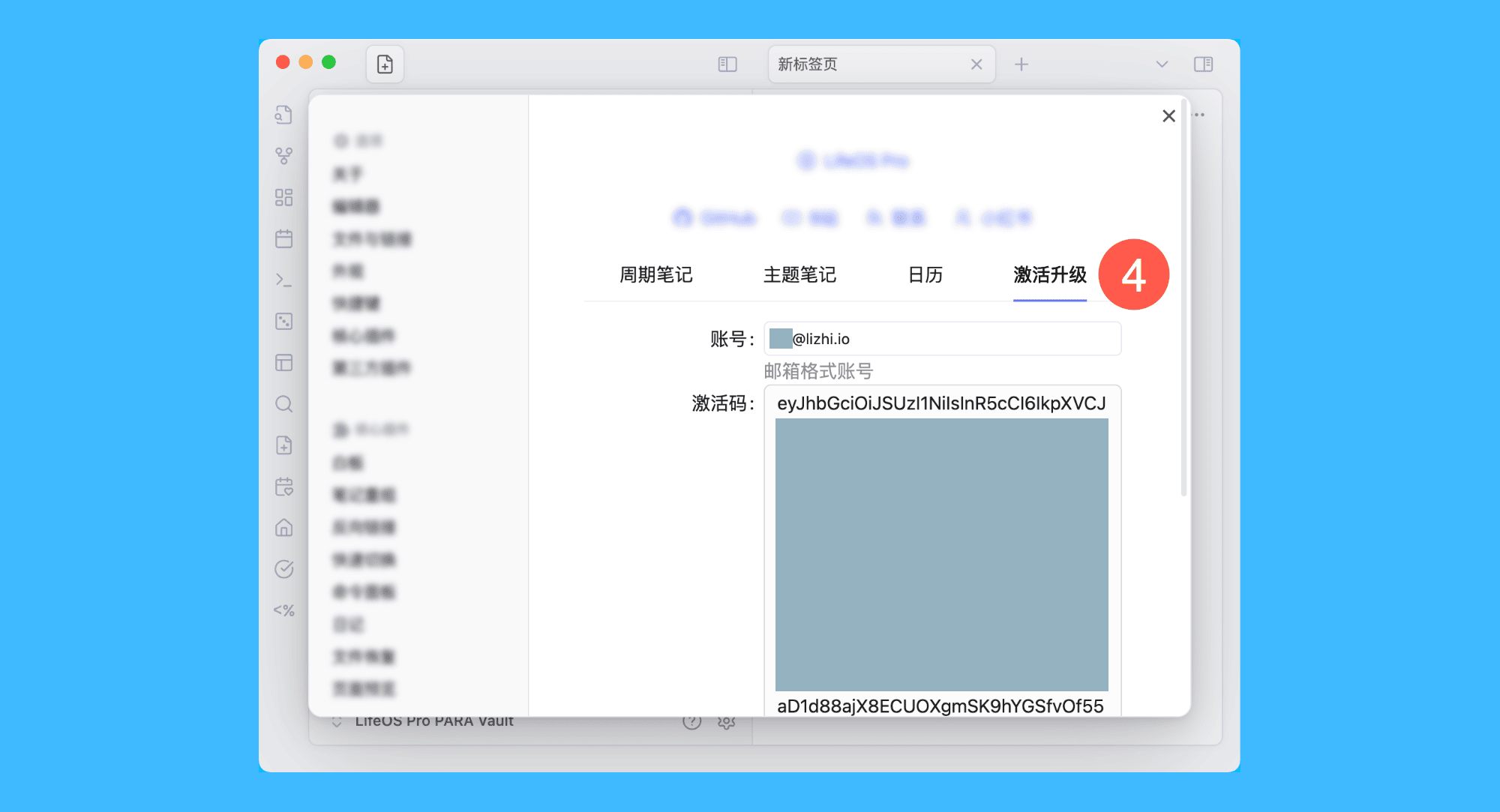 LifeOS 2 for Obsidian真实操作步骤3：三、点击「激活升级」，在输入框中粘贴邮箱账号和激活码，重启应用后即可完成激活。