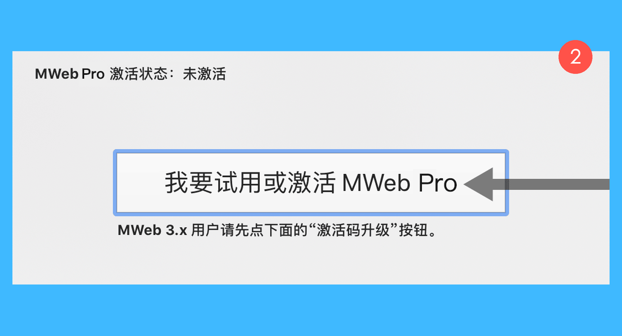 MWeb Pro真实操作步骤2：二、点击窗口中的「我要试用或激活 MWeb Pro」按钮；