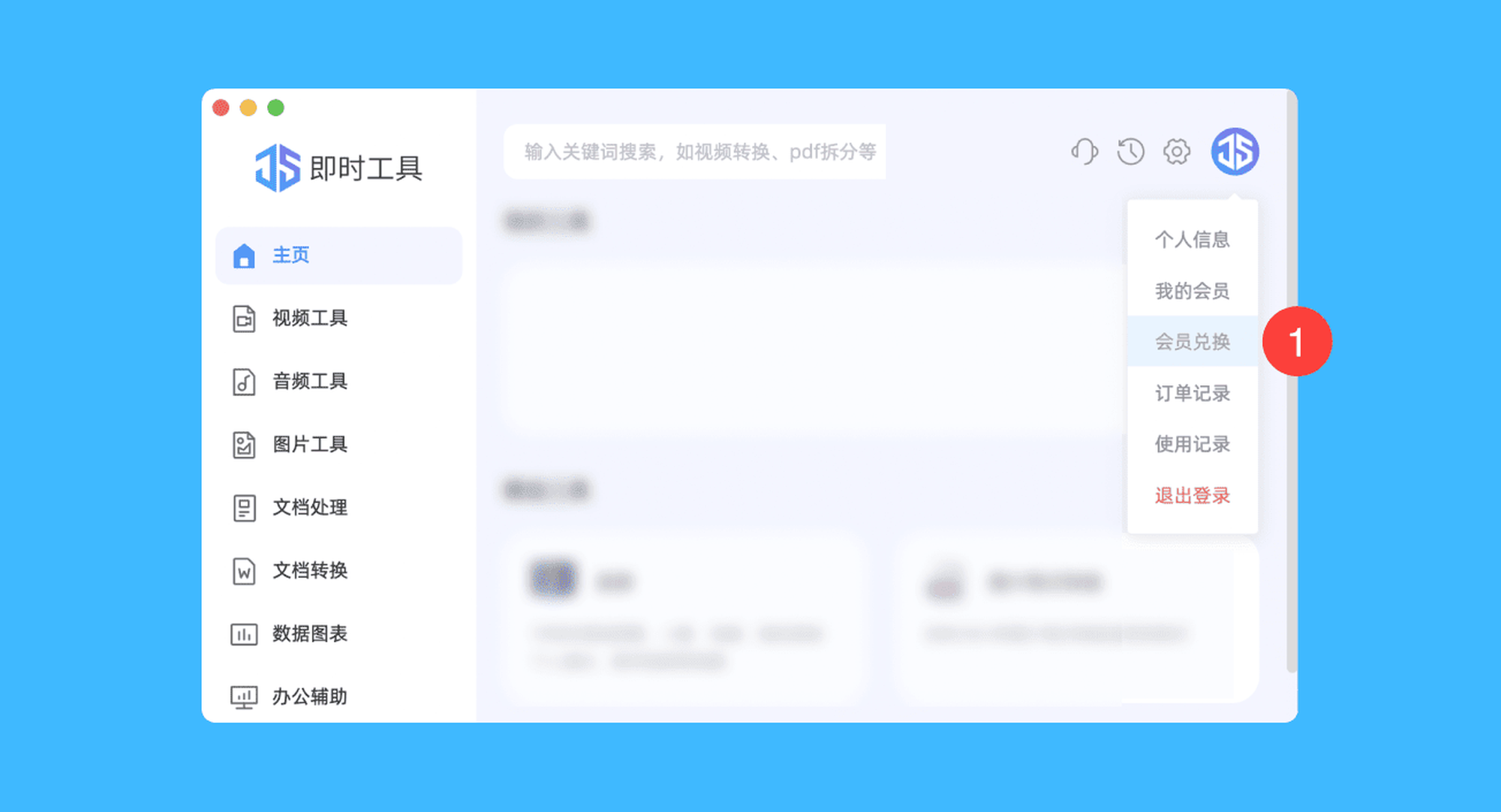 即时工具真实操作步骤1：一、运行即时工具后，登录账号并点击右上角「图标 > 会员兑换」按钮；