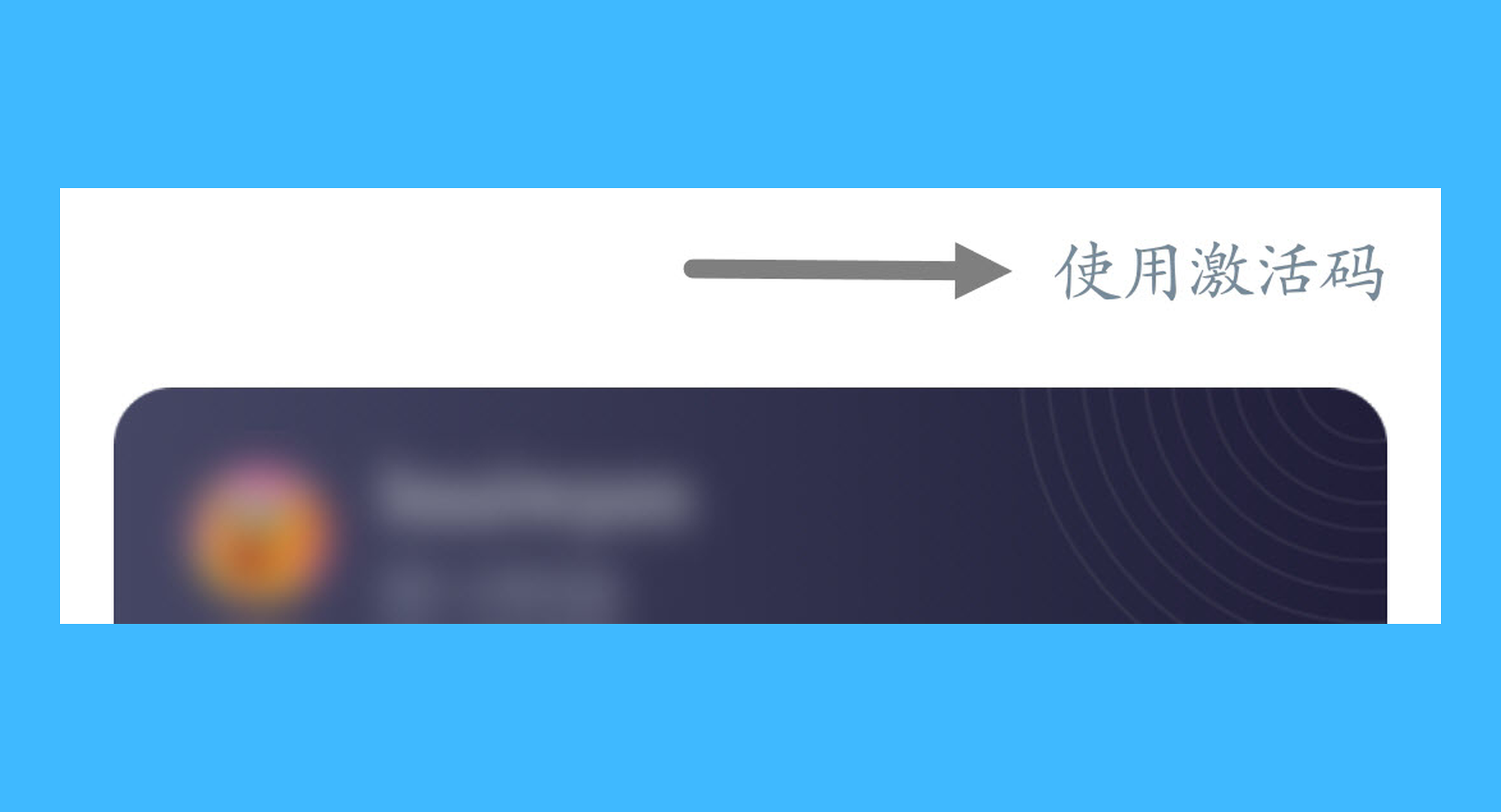 20秒护眼真实操作步骤2：二、进入会员界面后，点击「使用激活码」；