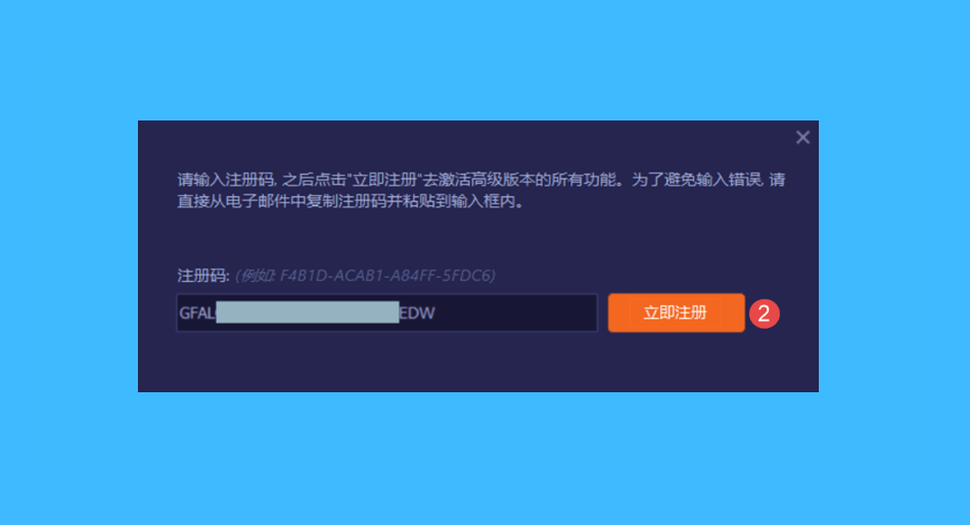 Advanced SystemCare 19 Pro真实操作步骤2：二、在弹出窗口中粘贴授权码，点击「立即注册」即可解锁 Pro 功能。