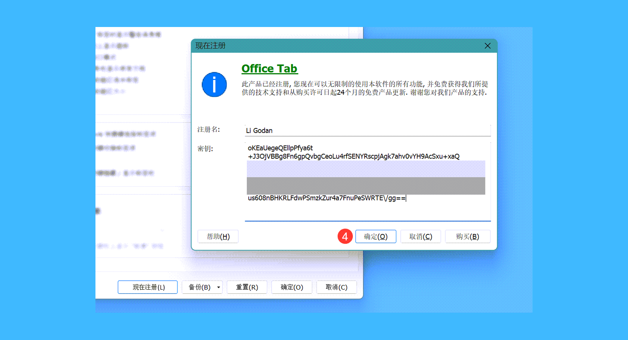 Office Tab真实操作步骤3：三、在新弹窗中输入激活码 & 注册名，并点击「确定」完成激活。 输入的注册名，需与购买 Office Tab 时提交的信息完全一致，否则会导致无法激活。
