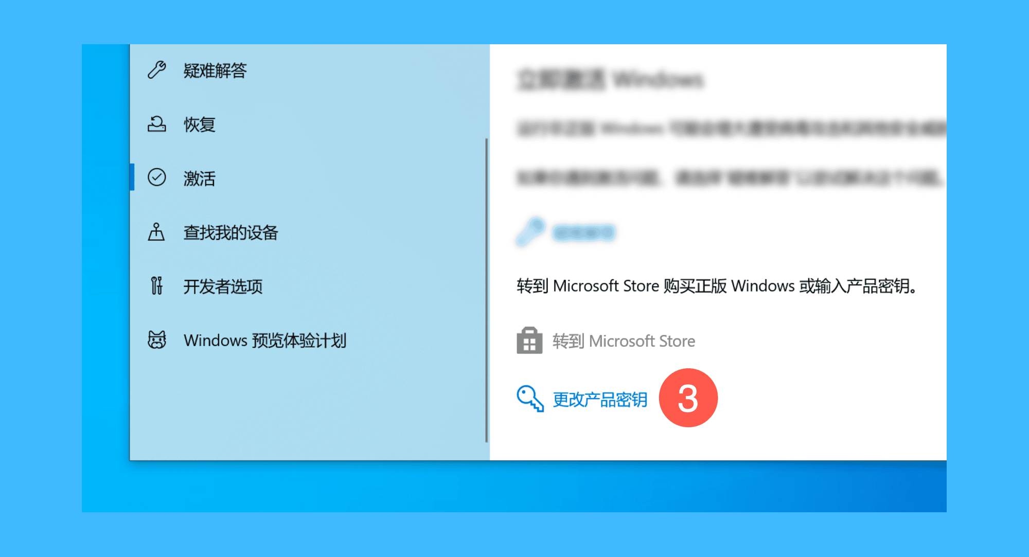 Windows 10真实操作步骤3：三、点击界面中的「更改产品密钥」按钮；