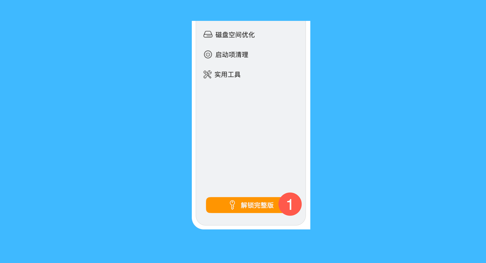 赤友清理大师真实操作步骤一：点击解锁完整版
