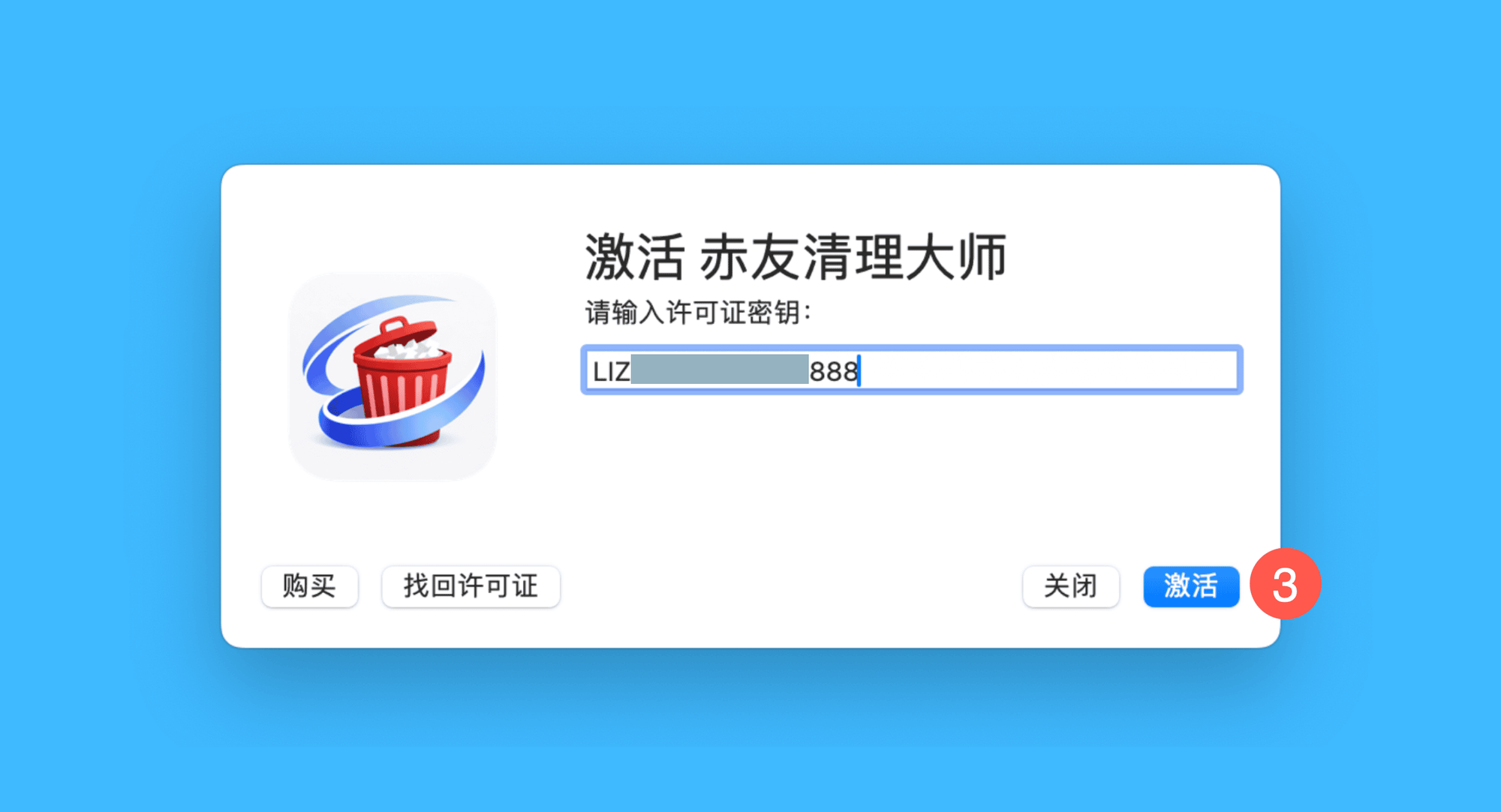 赤友清理大师真实操作步骤三：输入许可证密钥并点击激活