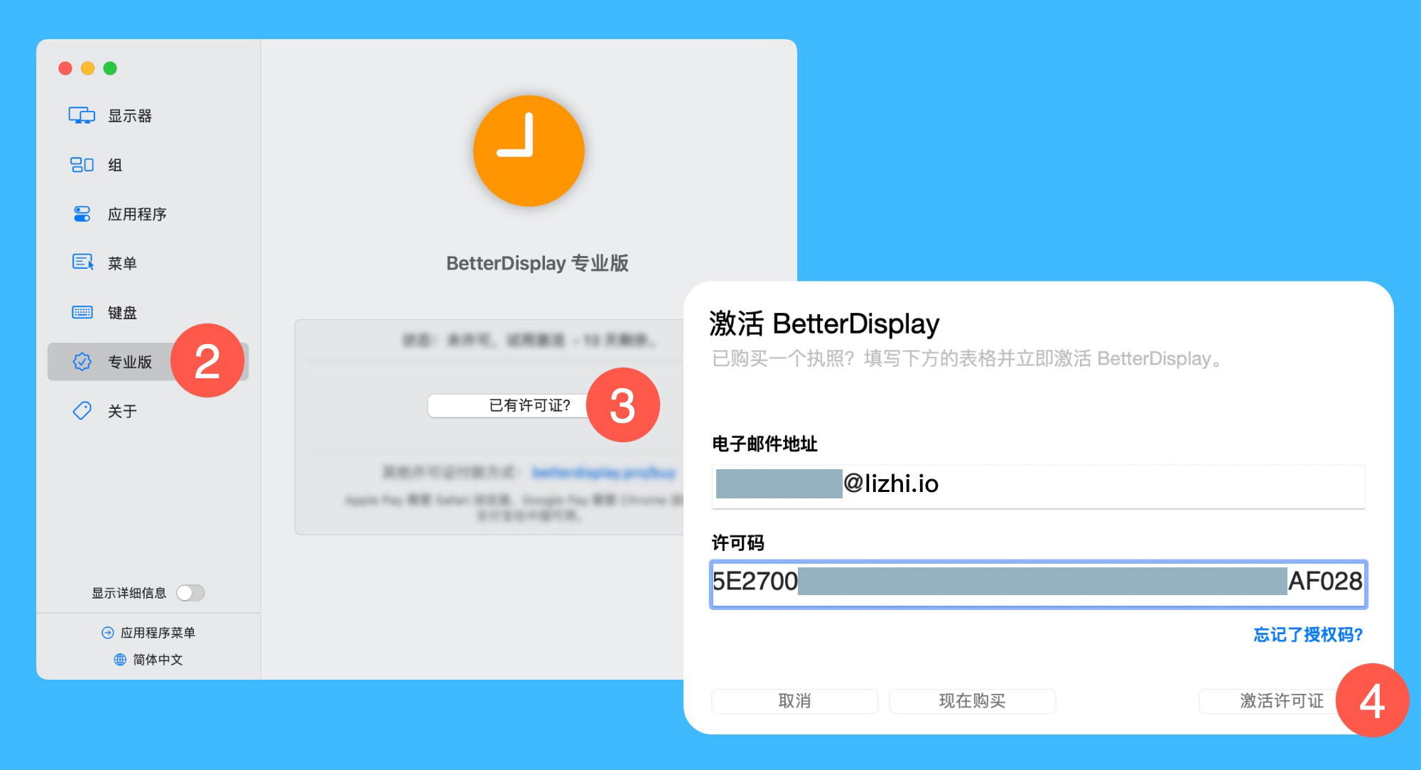 BetterDisplay 5真实操作步骤2：二、在弹窗中依次点击「专业版 > 已有许可证?」，接着输入邮箱账号和激活码，点击「激活许可证」即可完成激活。