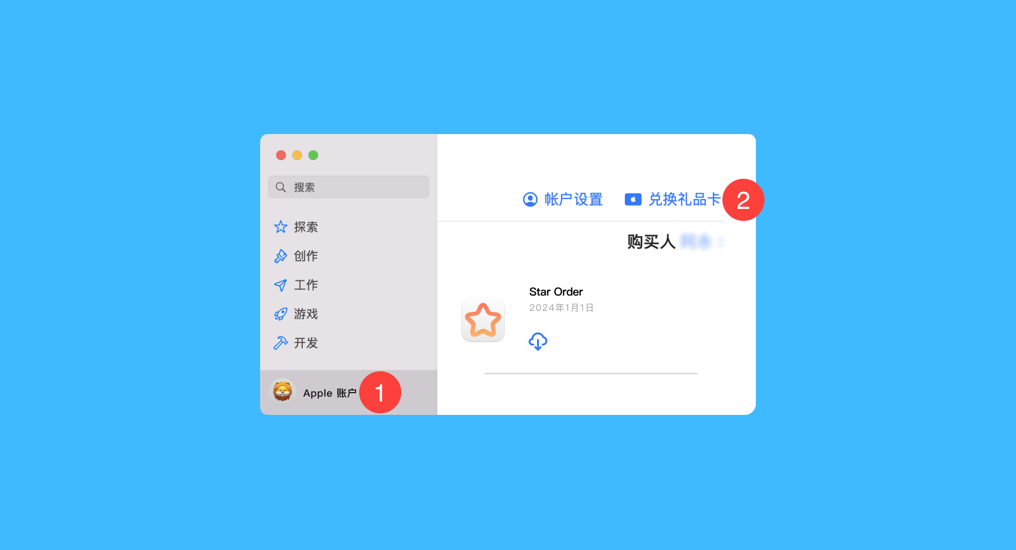 Star Order真实操作步骤1：一、运行 Mac App Store 后，依次点击左下角「Apple 账户 > 兑换礼品卡」按钮；