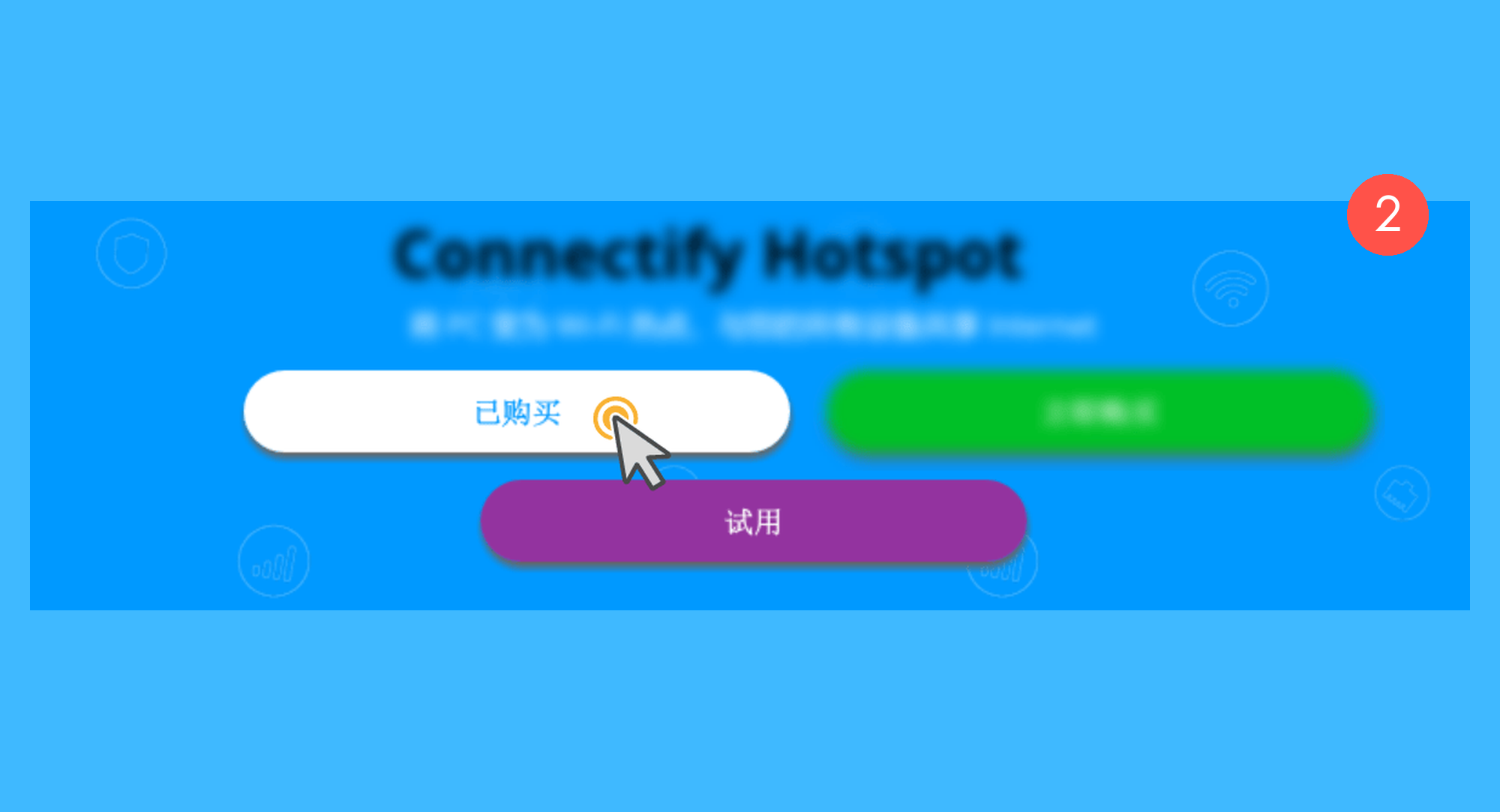Connectify Hotspot真实操作步骤2：二、在弹出窗口中点击「已购买」按钮；