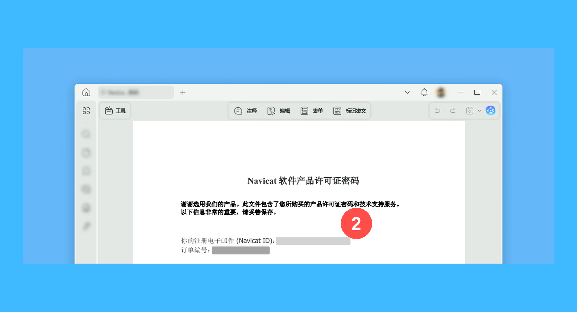Navicat for SQLite真实操作步骤2：二、收到授权邮件后，打开邮件中的 PDF 教程文档，按文档中的 Navicat ID 与订单信息完成 Navicat 软件激活。