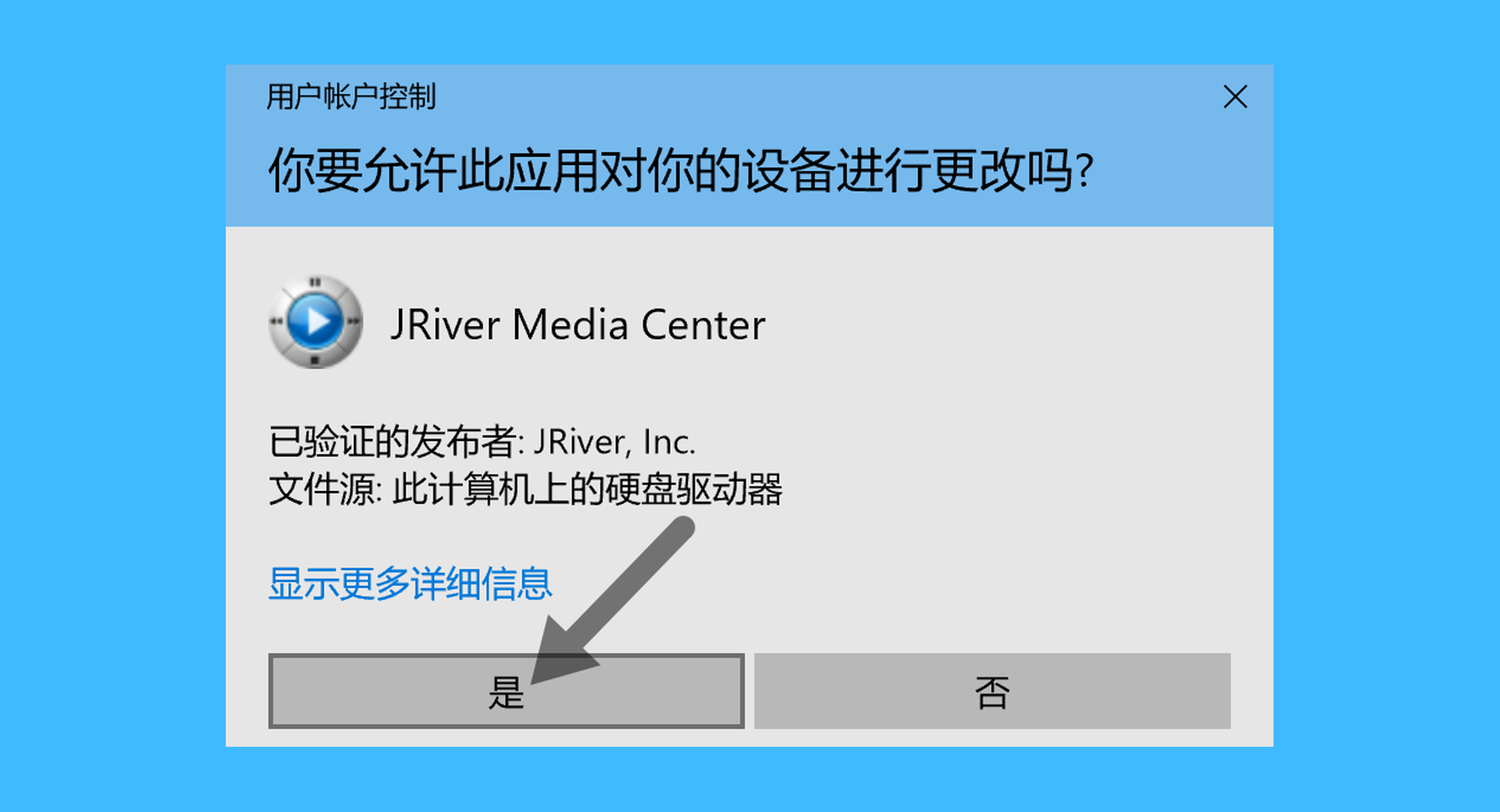 JRiver Media Center 36真实操作步骤2：二、对 Windows 的弹出窗口，选择「是」，即可完成激活。如果没有该窗口，则跳过这一步；