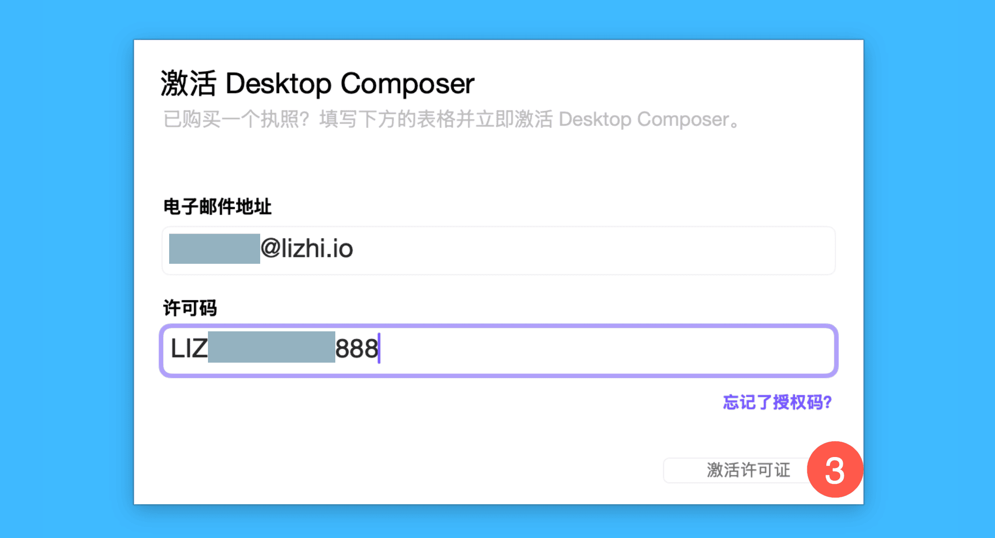 Desktop Composer真实操作步骤2：二、在弹窗中填写邮箱账号并粘贴激活码，点击「激活许可证」即可完成。