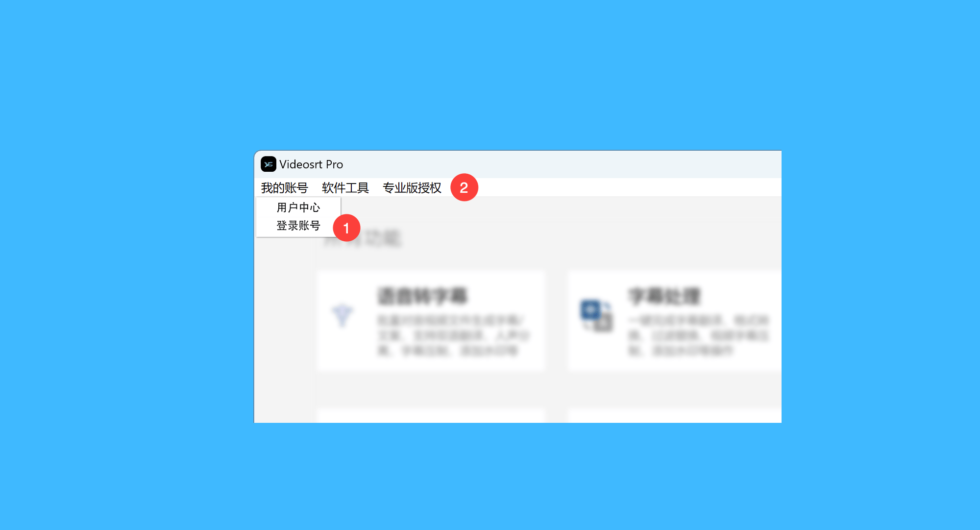 Videosrt Pro真实操作步骤1：一、运行 Videosrt Pro 软件，点击菜单栏「我的账号 > 登陆账号」进行注册并登陆，再点击「专业版授权」按钮；