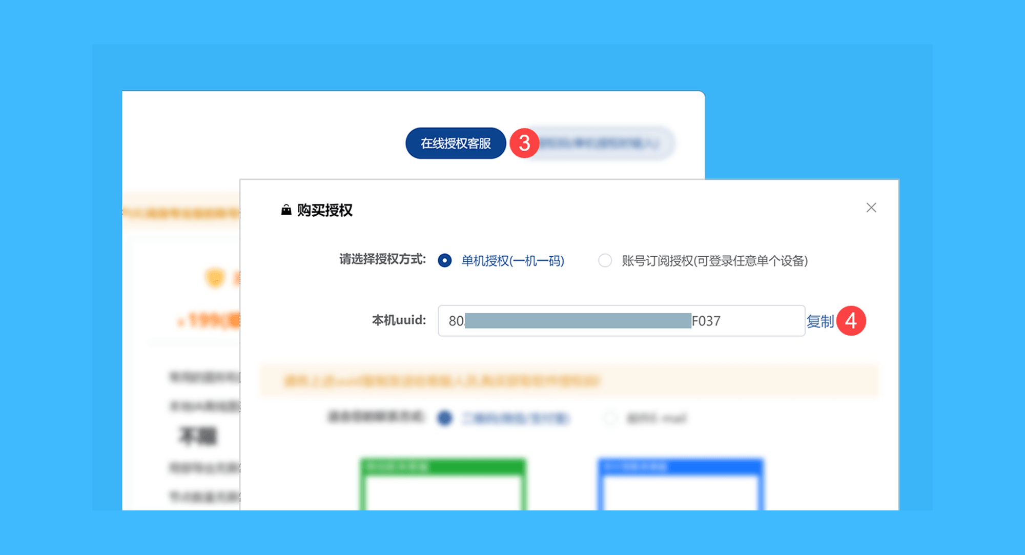 IAuto真实操作步骤2：二、点击右上角的「在线授权客服」按钮，复制本机 UUID，并在荔枝商店下单后，粘贴至订单填写页面；