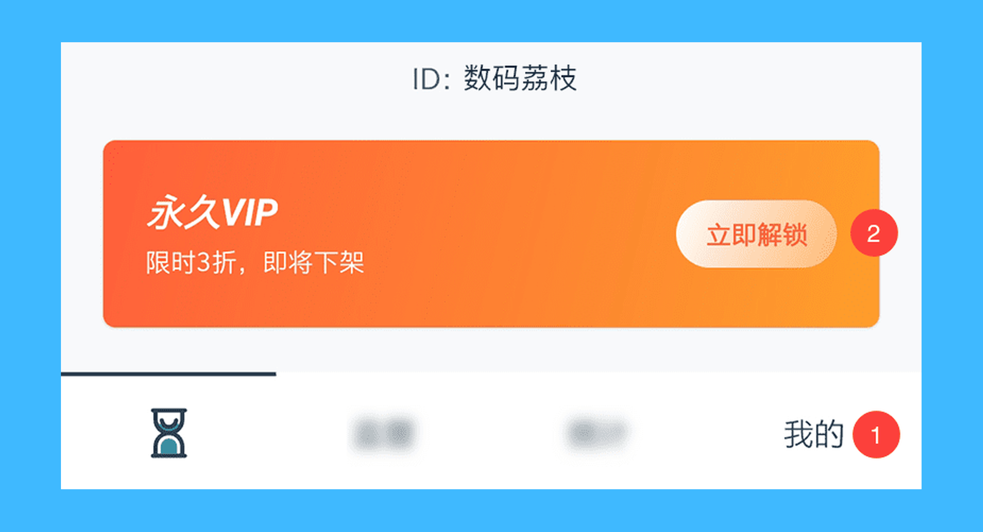 远离手机真实操作步骤2：二、再依次点击应用中「 我的 > 立即解锁 」按钮；