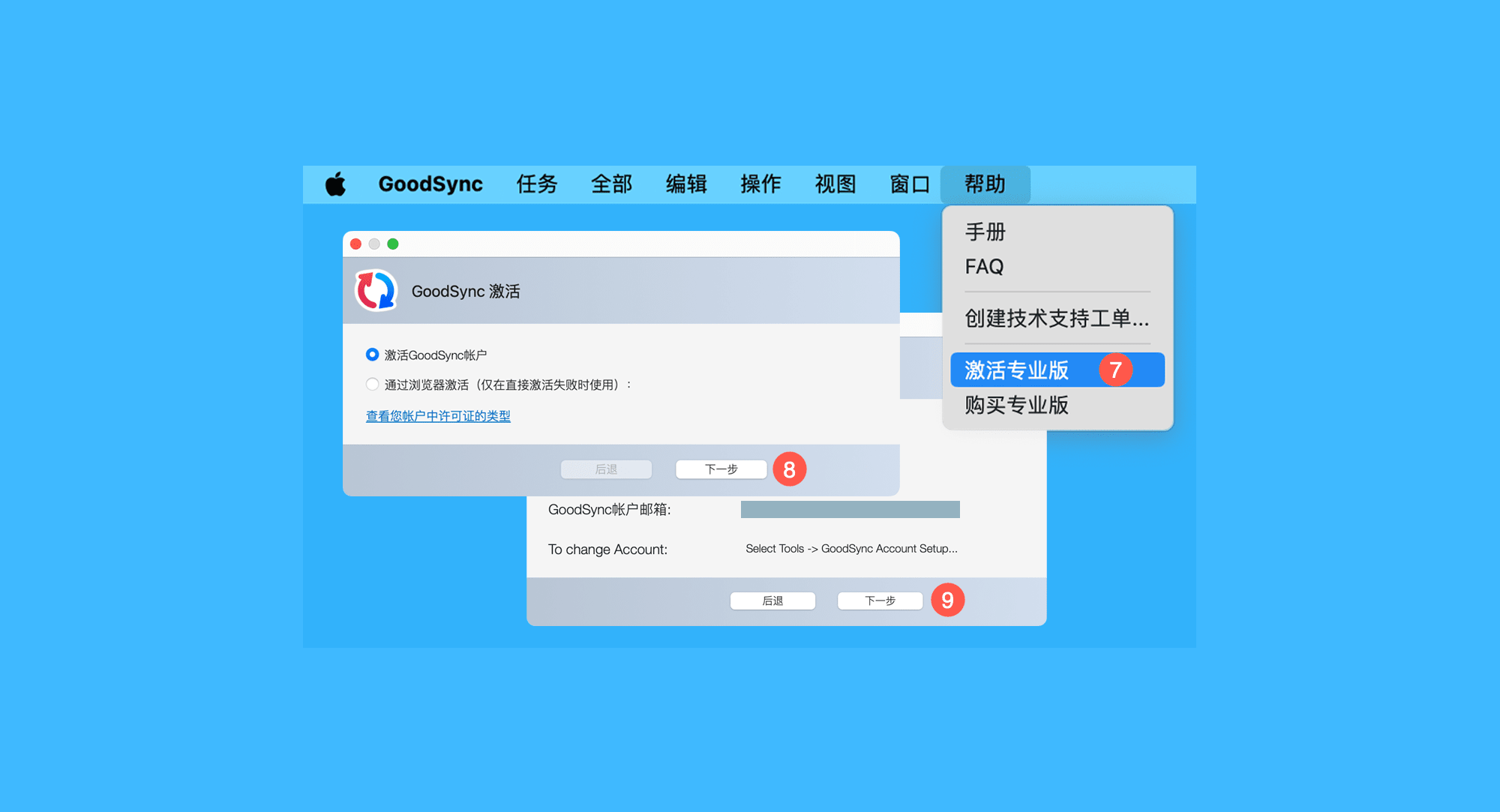 GoodSync Business真实操作步骤4：四、依次点击菜单栏「帮助 > 激活专业版」，在弹窗中依次点击「下一步 > 下一步」，即可解锁对应会员时长。