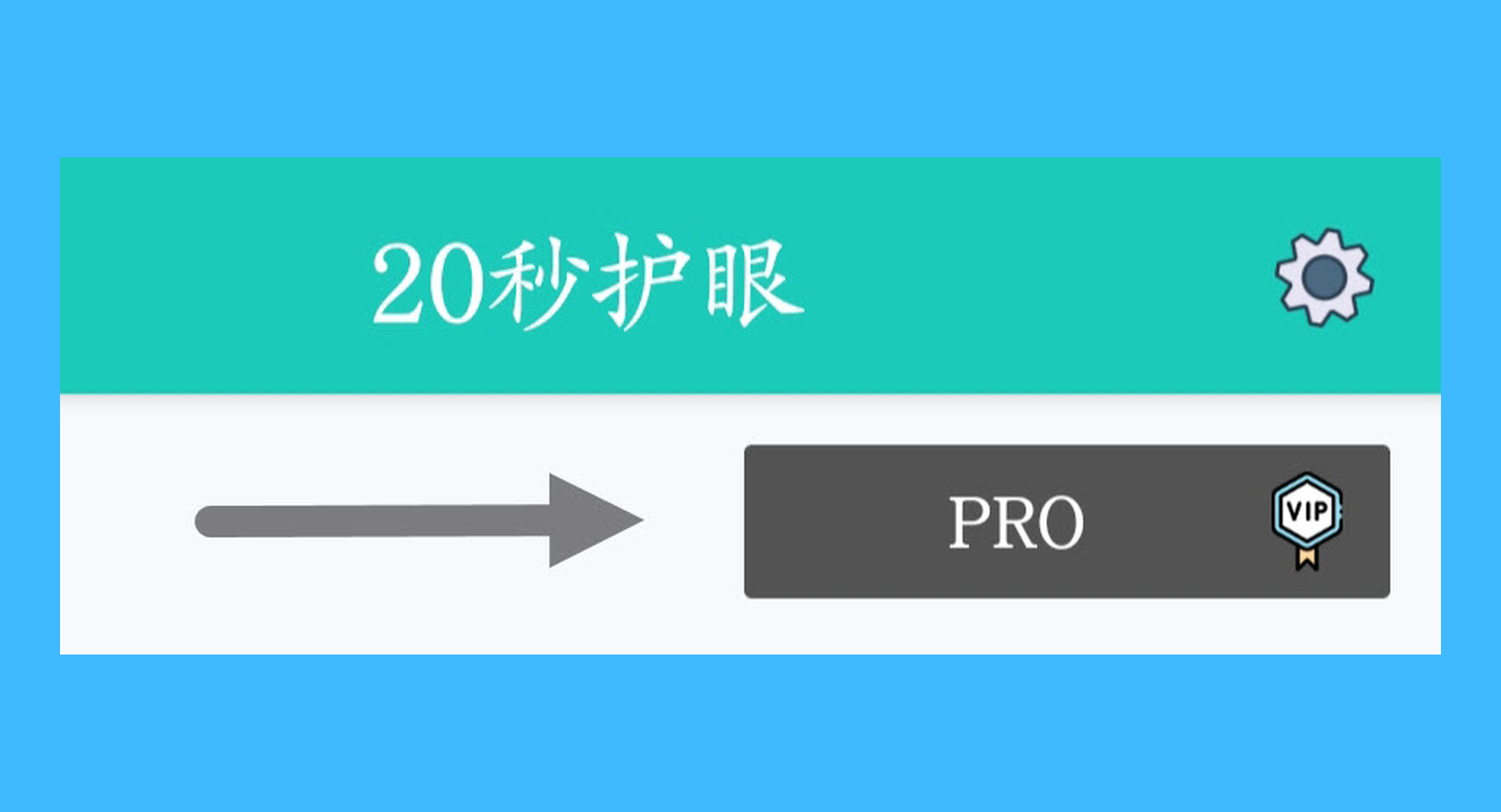 20秒护眼真实操作步骤1：一、运行「20 秒护眼」后，首先使用账号登陆会员，再点击首页的「PRO」按钮；