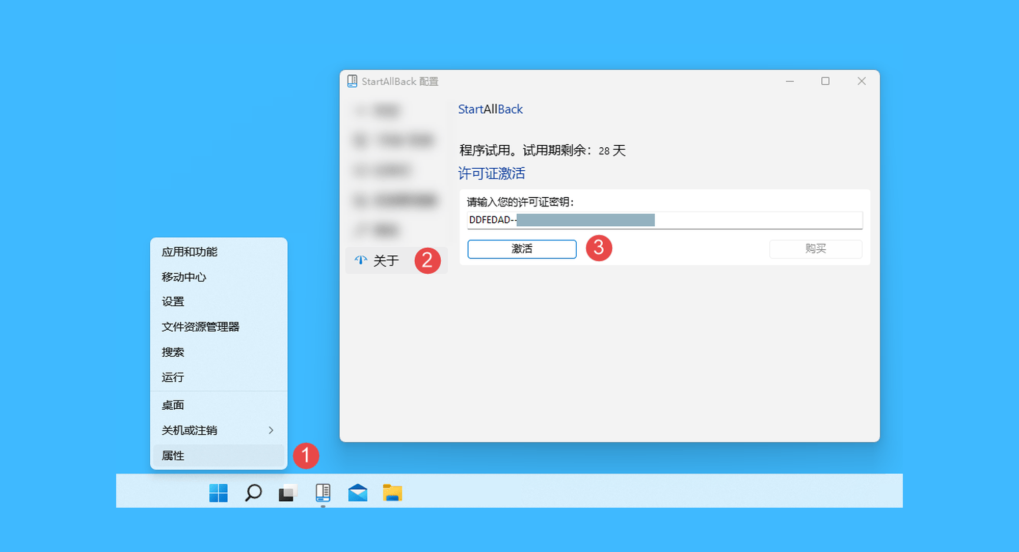 StartAllBack真实操作步骤1：一、右击底部任务栏后，依次点击「属性 > StartAllBack 配置 > 关于」按钮，将激活码粘贴至框中，并点击「激活」即可。