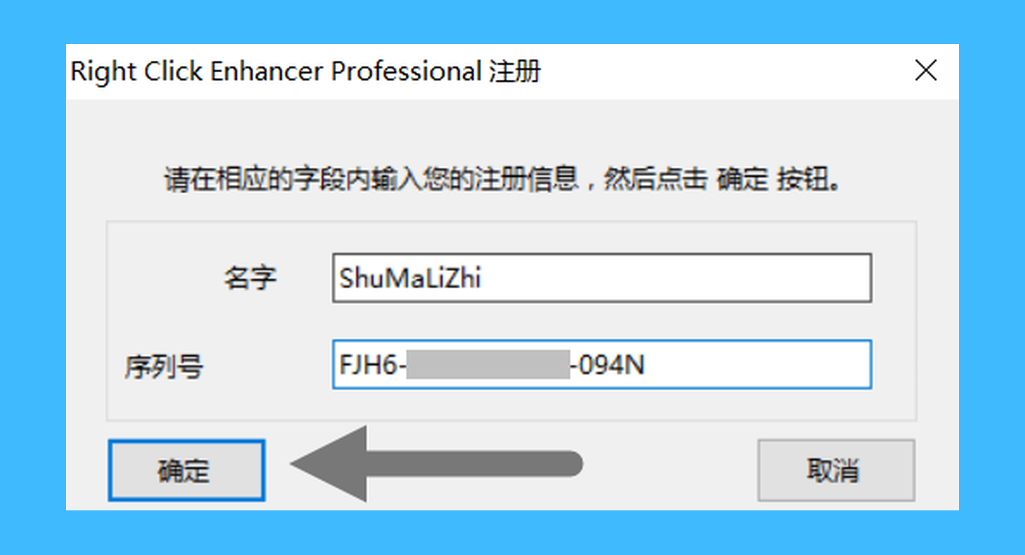 Right Click Enhancer真实操作步骤2：二、如下图，在弹出的窗口中输入您的「名字」和「序列号」， 并单击确认；