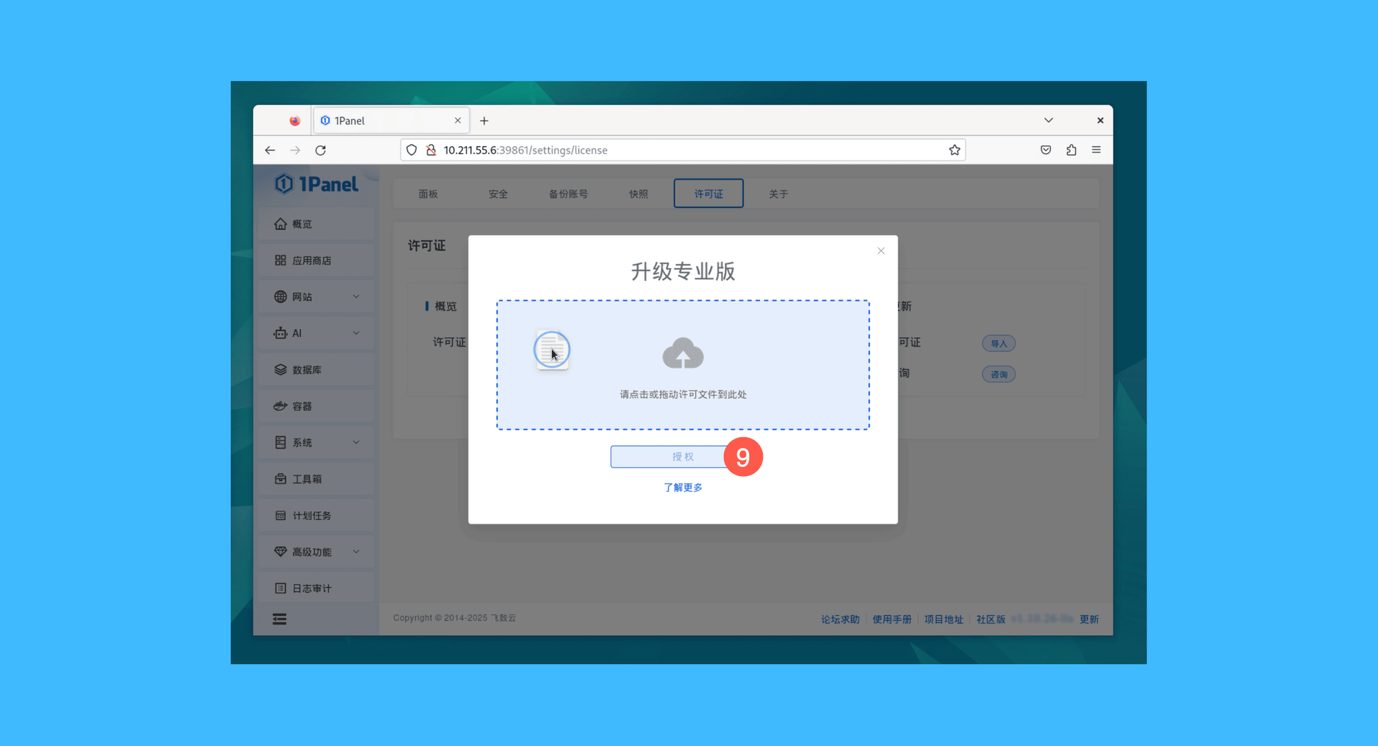 1Panel真实操作步骤5：五、将前面获取到的许可证文件 license 拖入弹窗内，点击「授权」即可完成激活。
