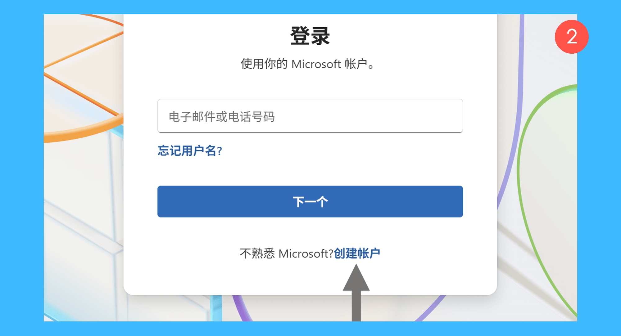 Microsoft 365 拼车真实操作步骤2：二、如果尚未拥有微软账号，点击「登录」按钮后，选择「创建账户」完成注册并登录（该账号也在后续激活软件时使用）：
