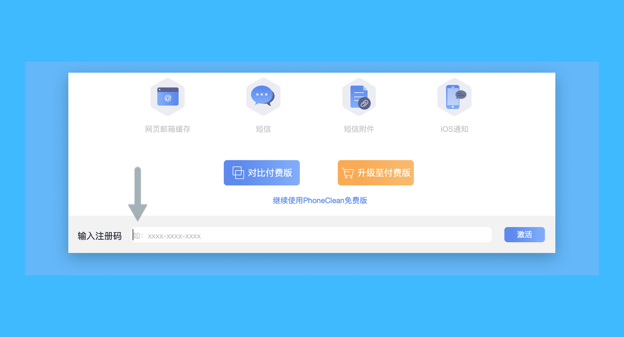 PhoneClean真实操作步骤2：二、在弹出的窗口中输入激活码，点击「激活」即可解锁全部功能。