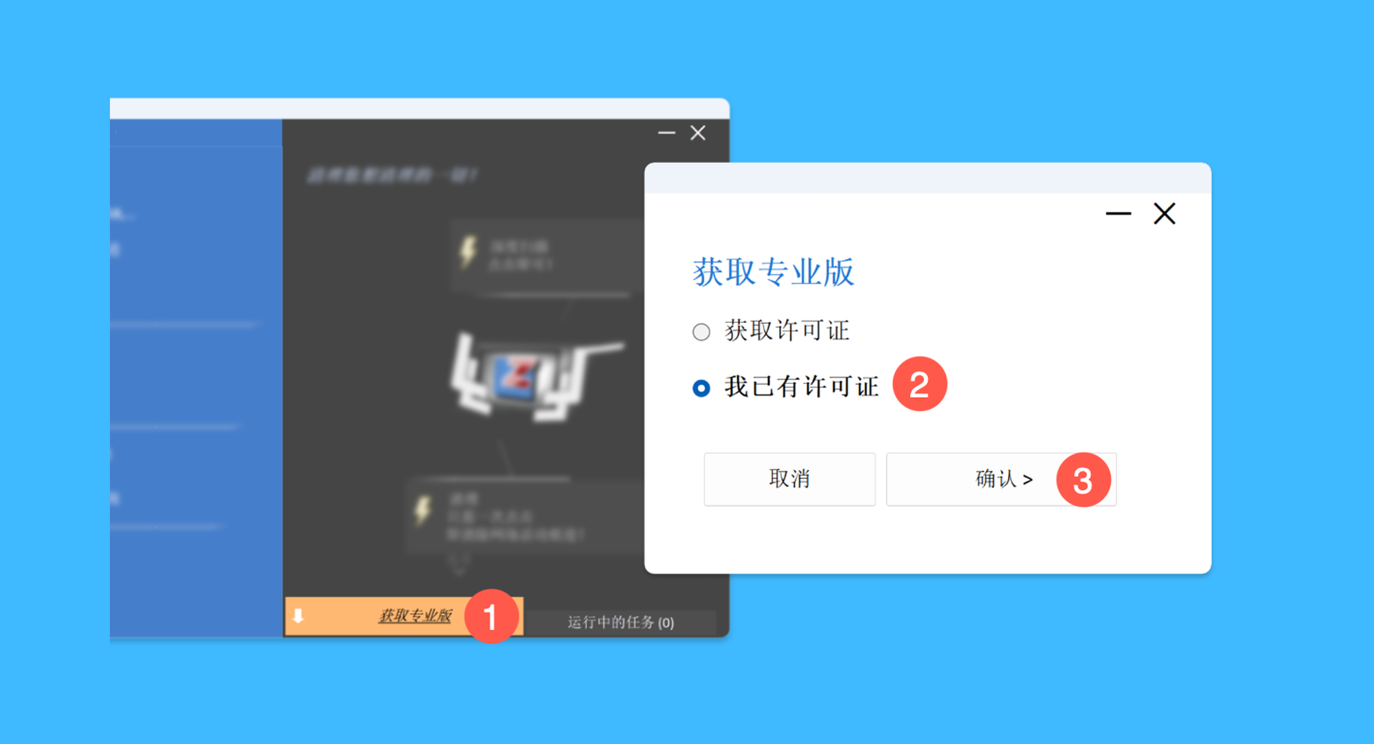 PrivaZer真实操作步骤1：一、运行 PrivaZer 后，点击界面下方的「获取专业版」按钮，并在弹窗中依次点击「我已有许可证 > 确认」按钮；