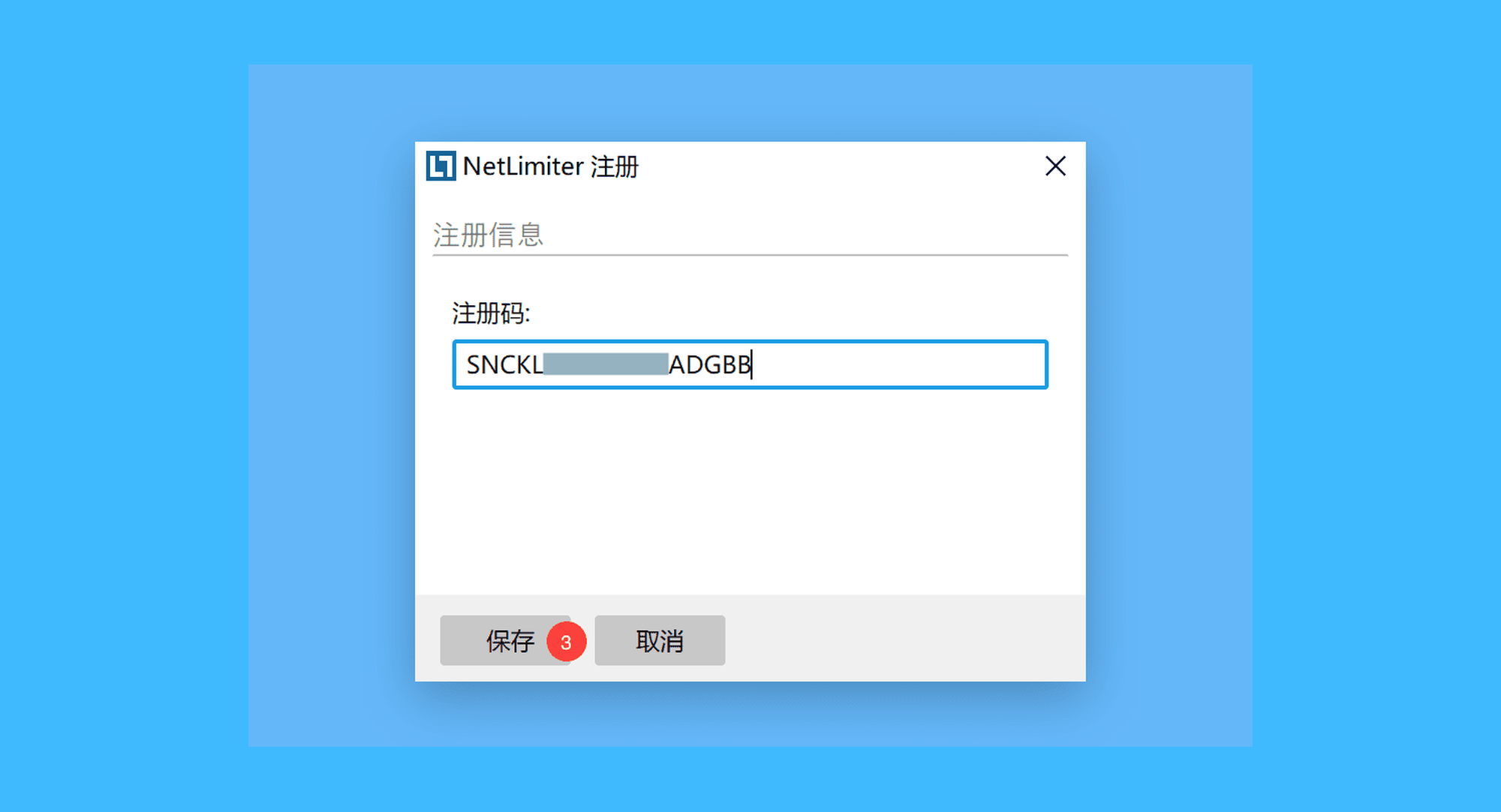 NetLimiter真实操作步骤2：二、在注册窗口中输入激活码，点击「保存」即可完成激活。