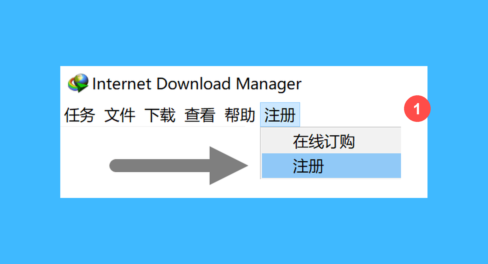 IDM真实操作步骤1：一、运行 IDM 并依次点击菜单栏上的「注册 > 注册」按钮。