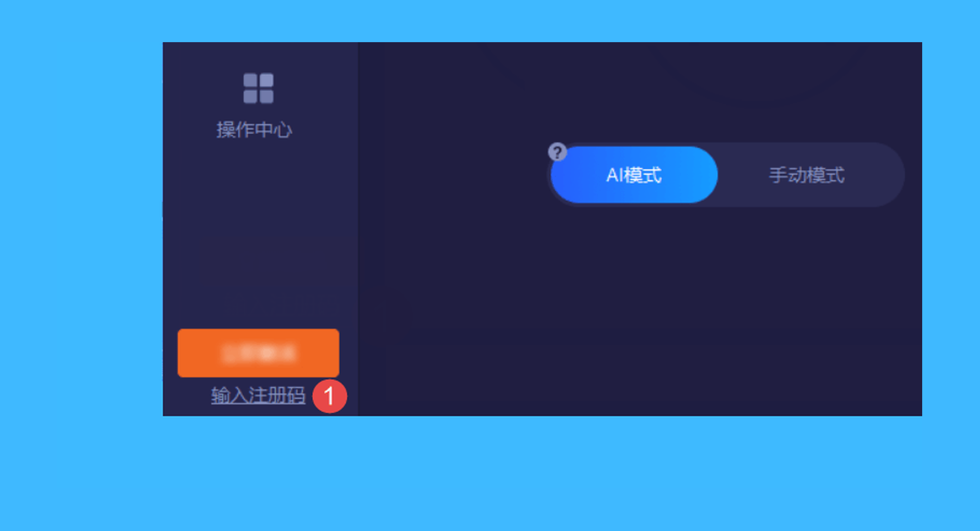 Advanced SystemCare 19 Pro真实操作步骤1：一、运行 Advanced SystemCare 软件后，点击左下角「 输入注册码」按钮：