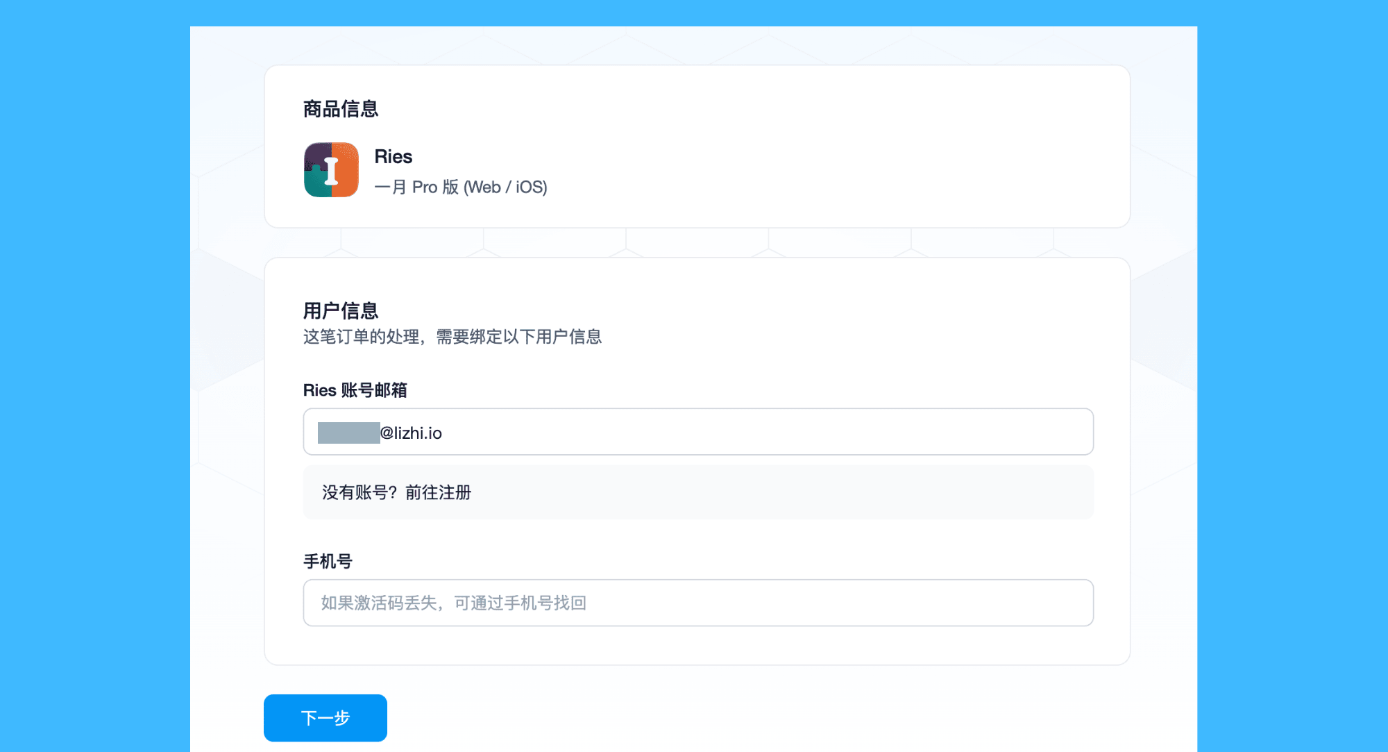 Ries真实操作步骤2：二、在本店完成付款后，到「用户信息页面」中，填写你已注册 Ries 账号的邮箱；