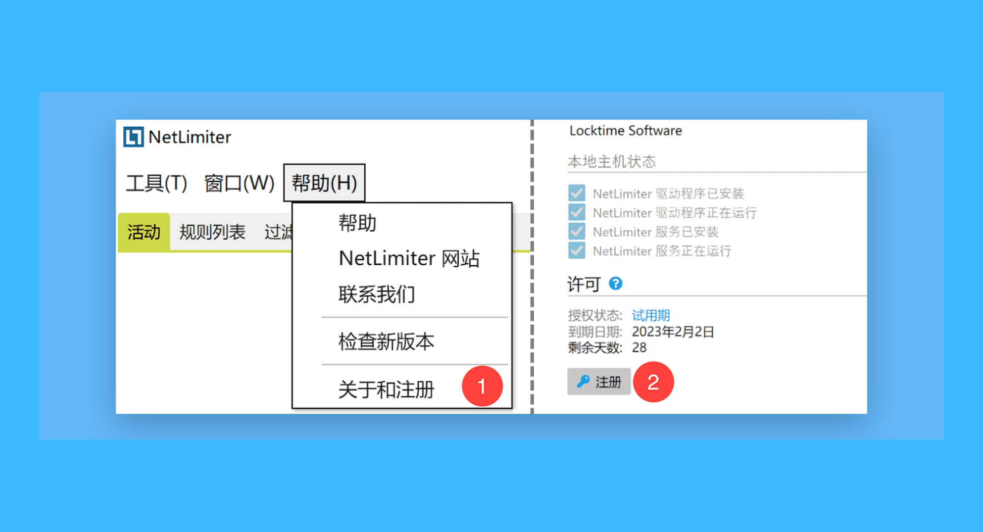 NetLimiter真实操作步骤1：一、运行 NetLimiter，点击主菜单「帮助 > 关于和注册」按钮，并在新窗口点击「注册」按钮；