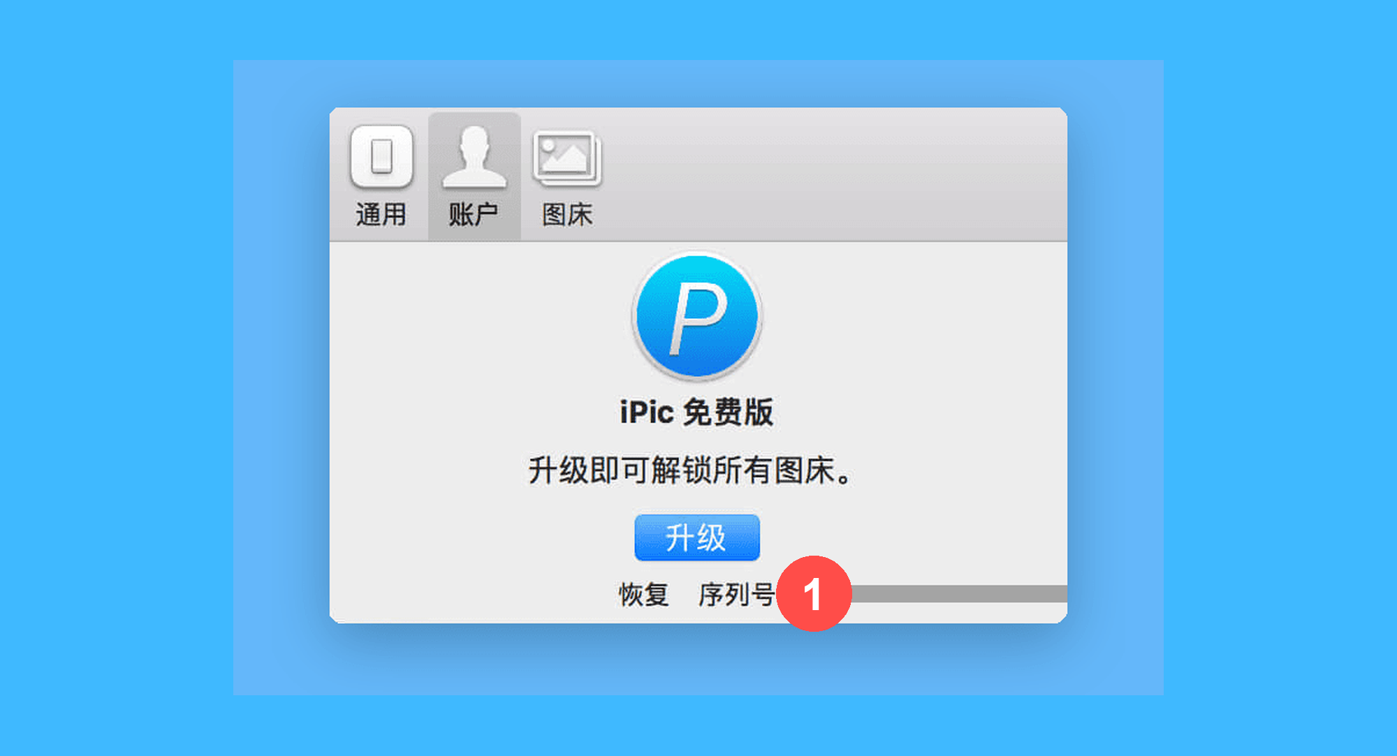 iPic真实操作步骤1：一、运行 iPic 后，打开菜单栏图标，依次点击「 更多 > 偏好设置 > 账户 > 序列号」；