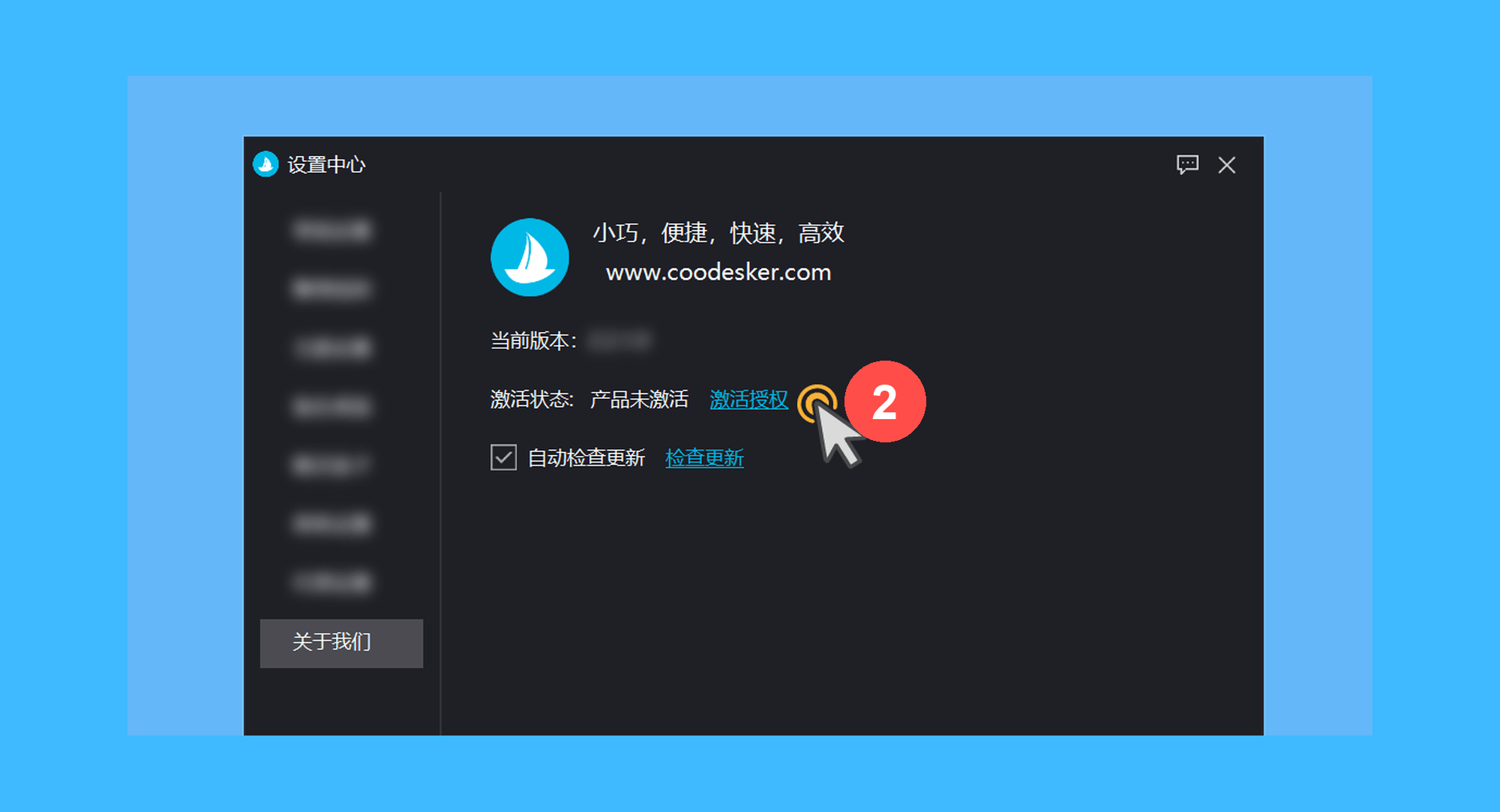 酷呆桌面真实操作步骤2：二、在软件的设置页面中，依次点击「关于我们 > 激活授权」按钮；