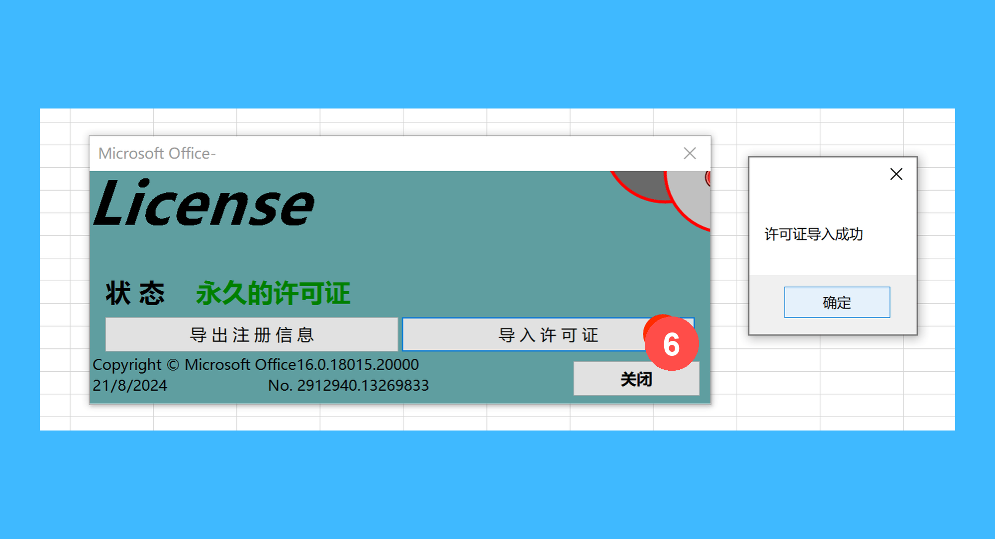 打工人 Excel 插件真实操作步骤7：四、收到许可后回到 License 窗口点击「导入许可证」，提示导入成功后完成离线版激活。
