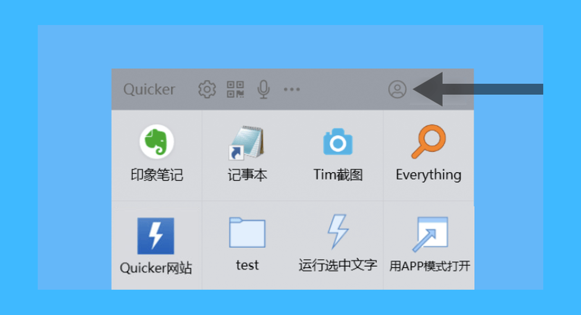 Quicker真实操作步骤1：一、点击 Quicker 软件面板右上角的「用户头像」按钮，或访问软件官网: 点此登录