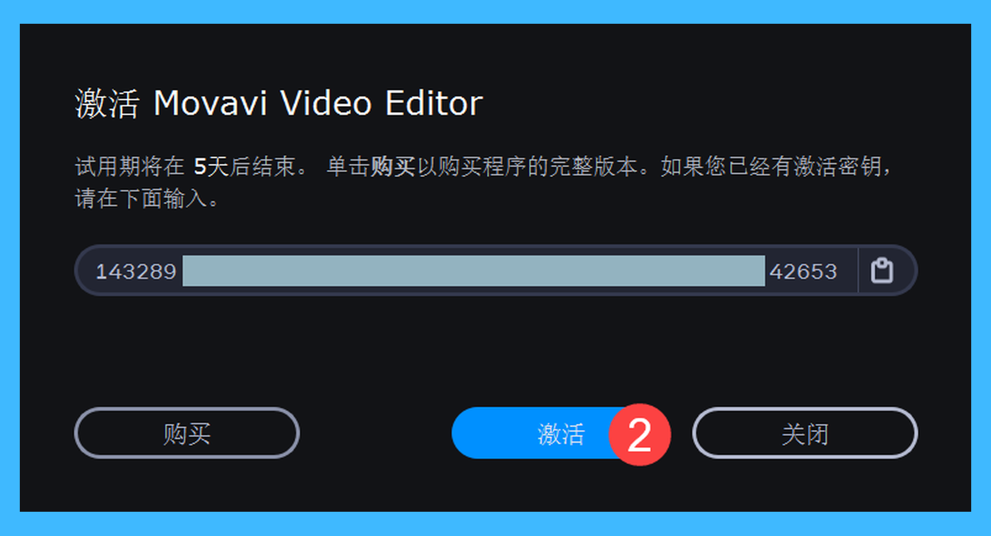 Movavi Video Editor 2026真实操作步骤2：二、在弹出的窗口中粘贴授权码，点击「激活」即可解锁全部功能。