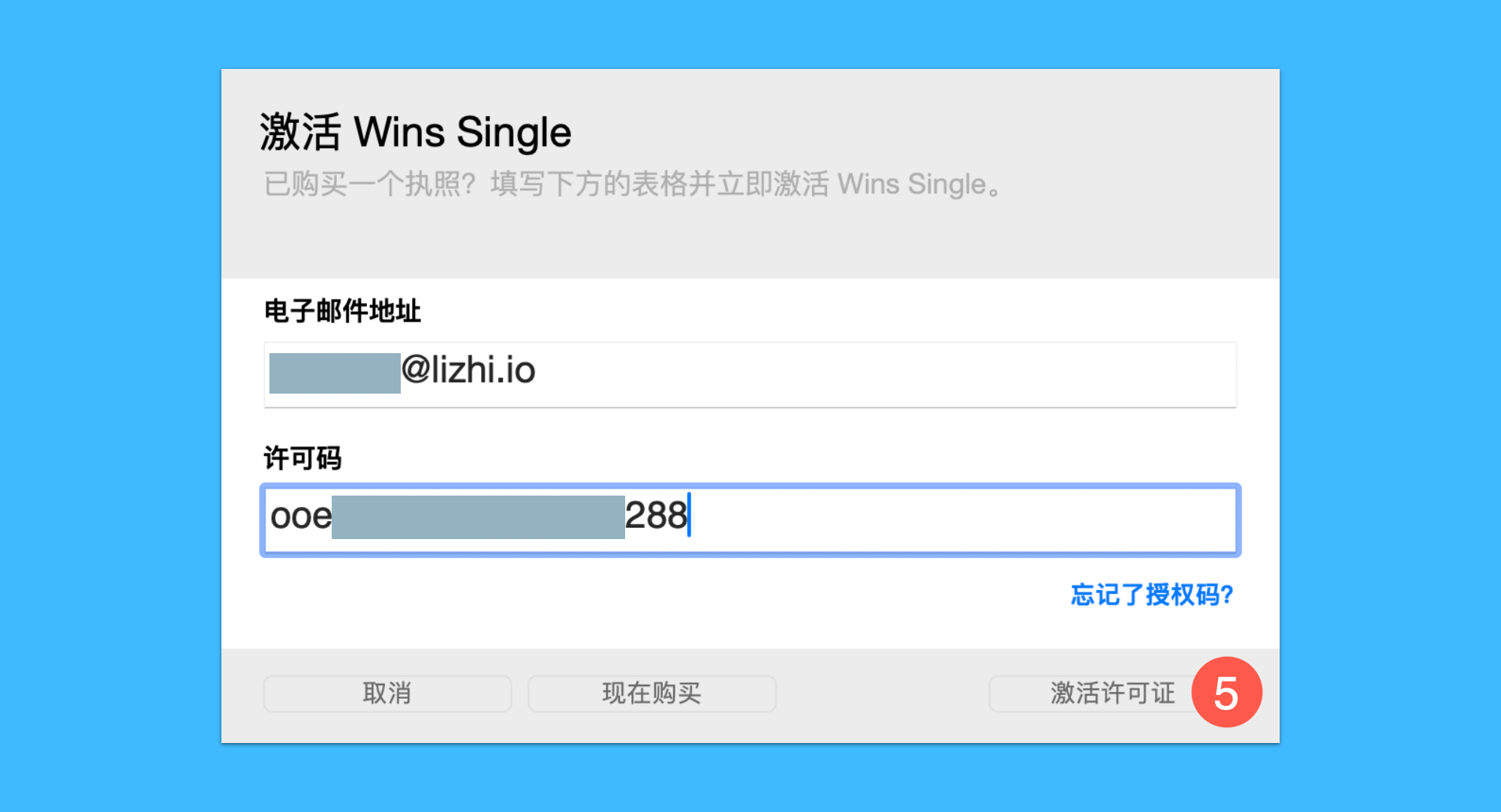 Wins真实操作步骤3：三、输入邮箱账号和激活码后，点击「激活许可证」按钮即可完成激活。