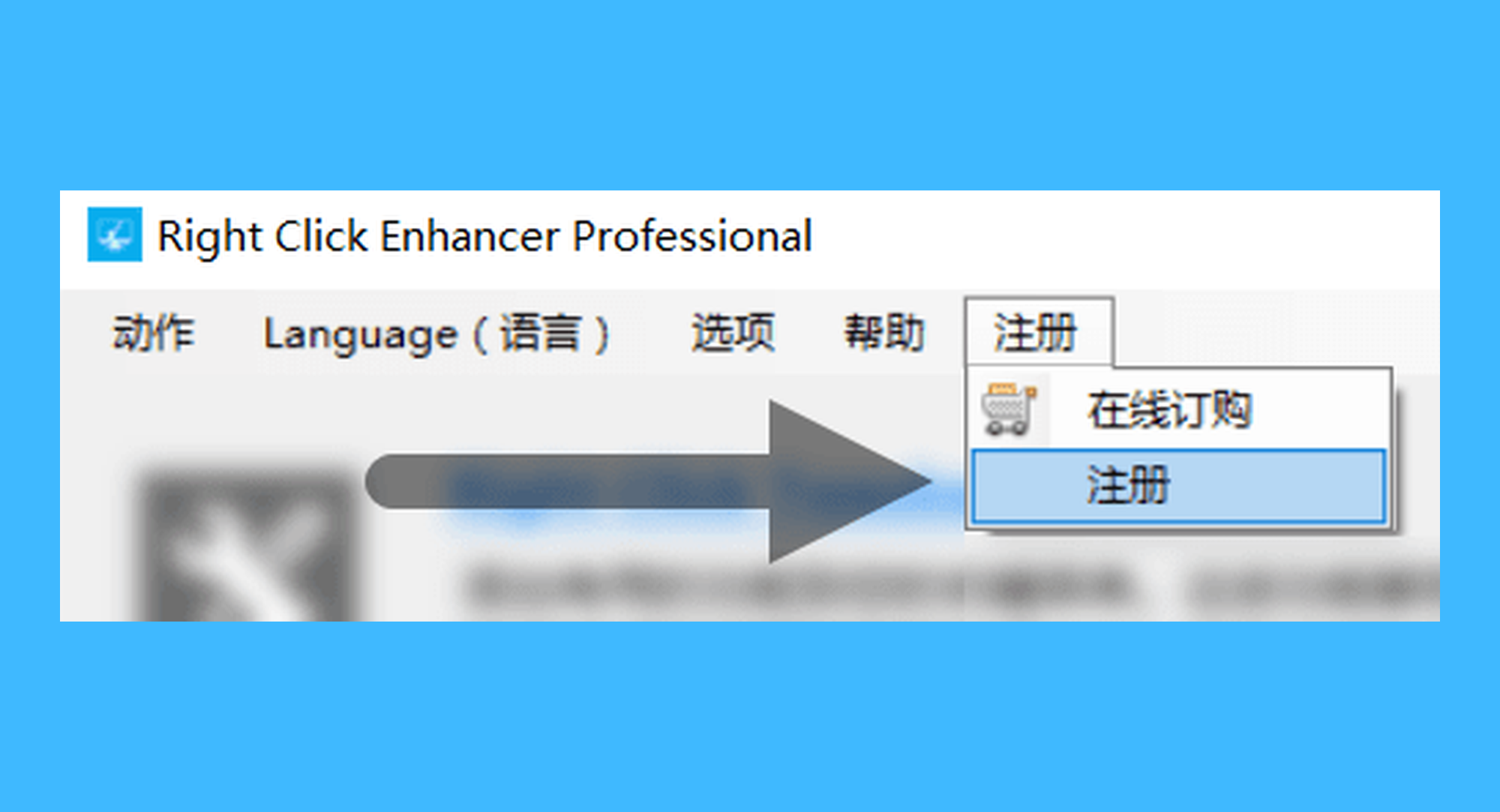 Right Click Enhancer真实操作步骤1：一、运行 Right Click Enhancer Professional 并点击右上角的「注册」按钮；